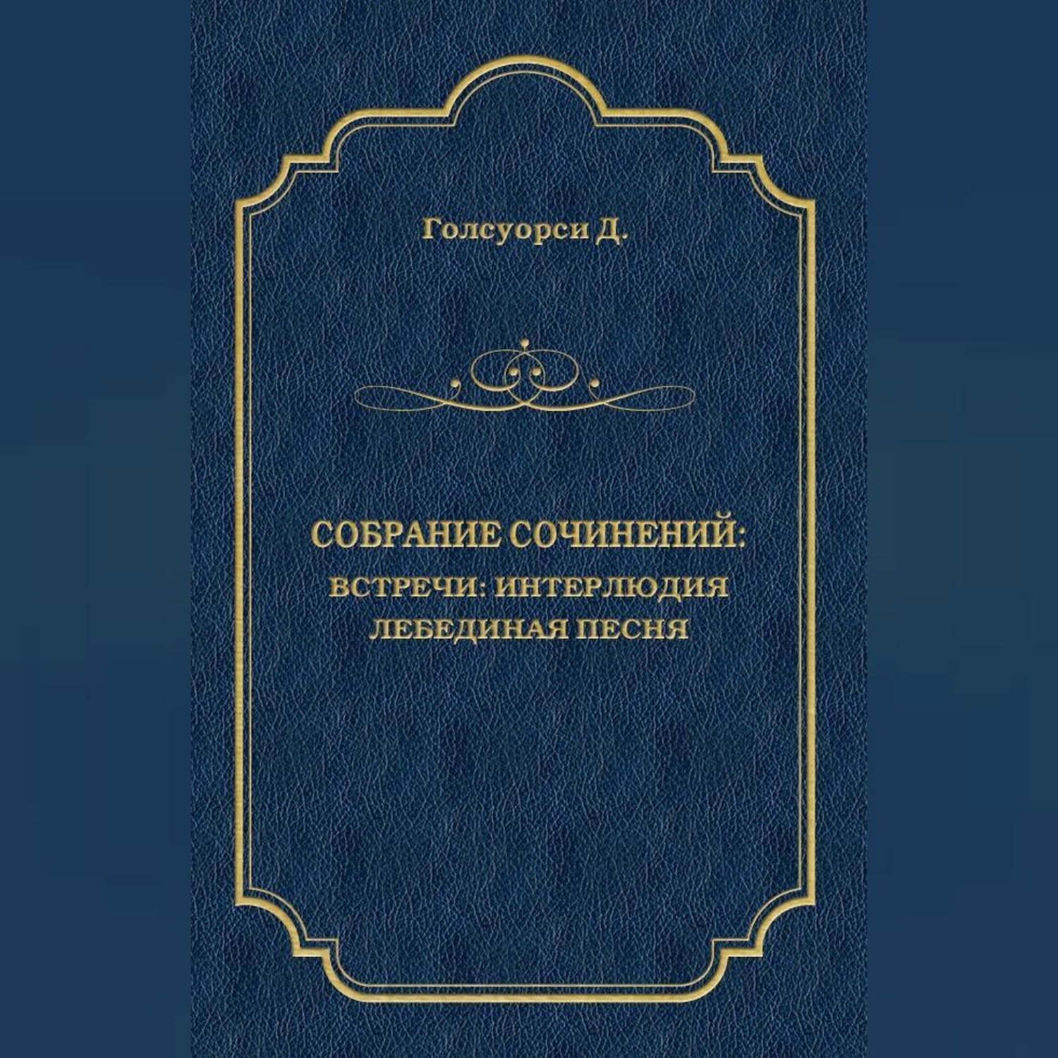 Обложка книги «Собрание сочинений. Встречи: Интерлюдия. Лебединая песня»