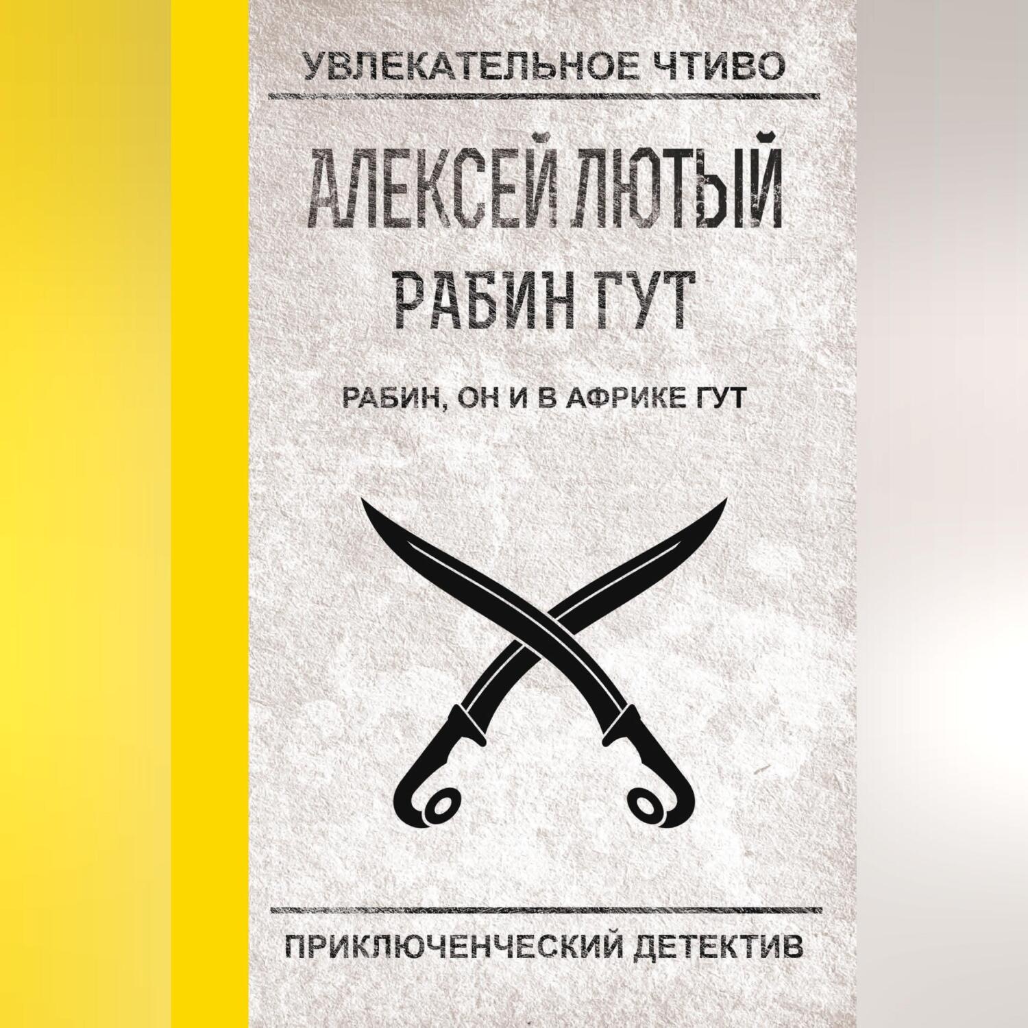 Обложка книги «Рабин, он и в Африке Гут»