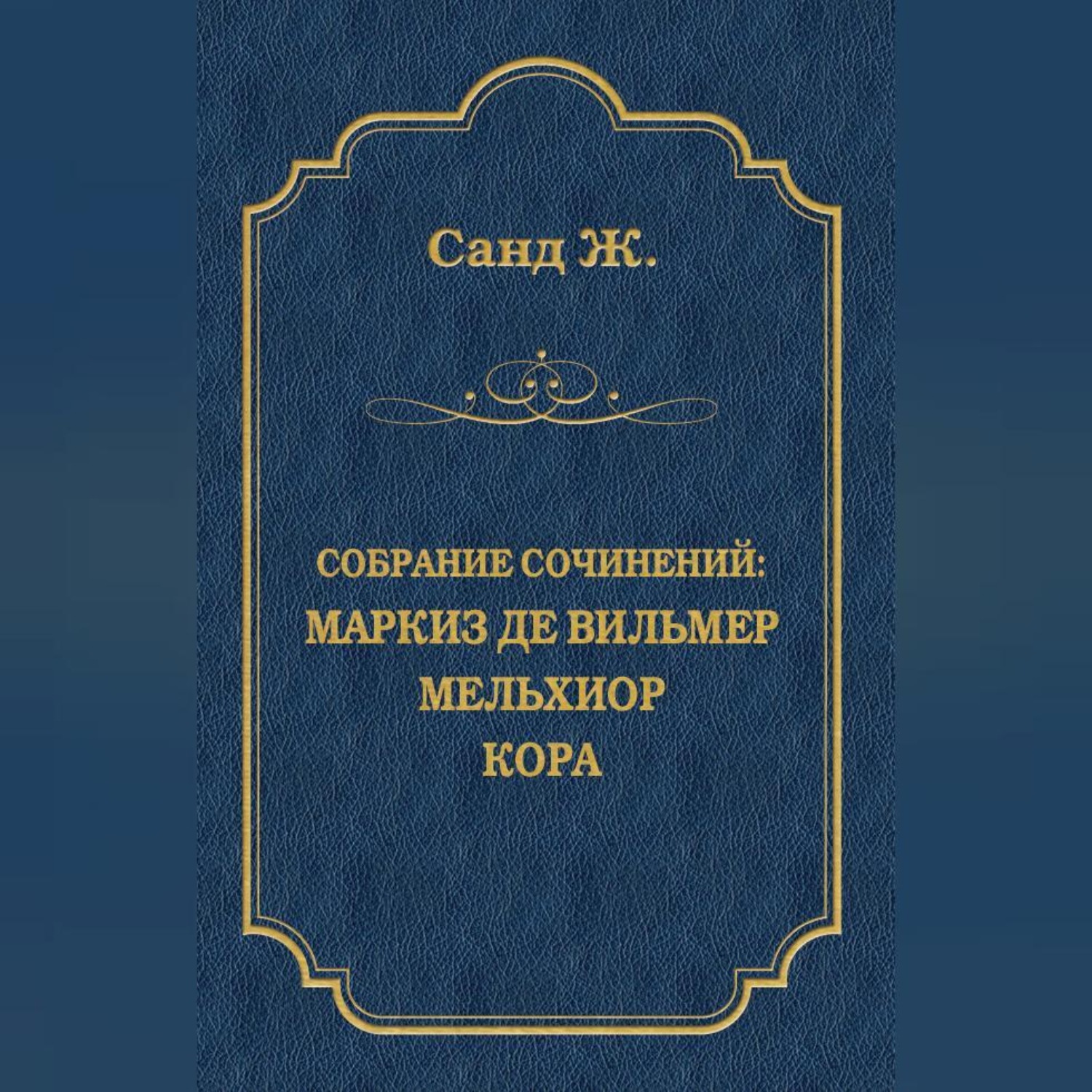 Обложка книги «Маркиз де Вильмер. Мельхиор. Кора (сборник)»