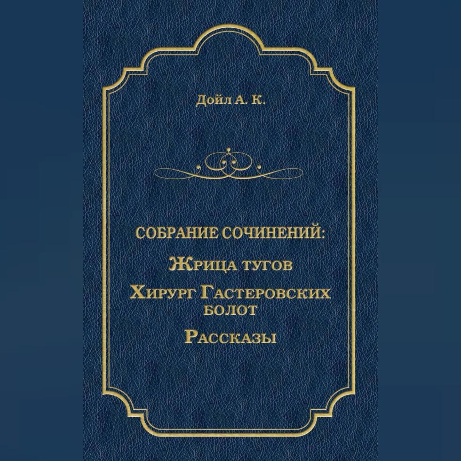 Обложка книги «Жрица тугов. Хирург с Гастеровских болот. Рассказы (сборник)»