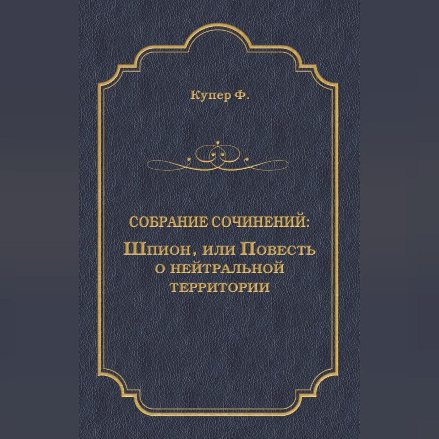 Обложка книги «Шпион, или Повесть о нейтральной территории»