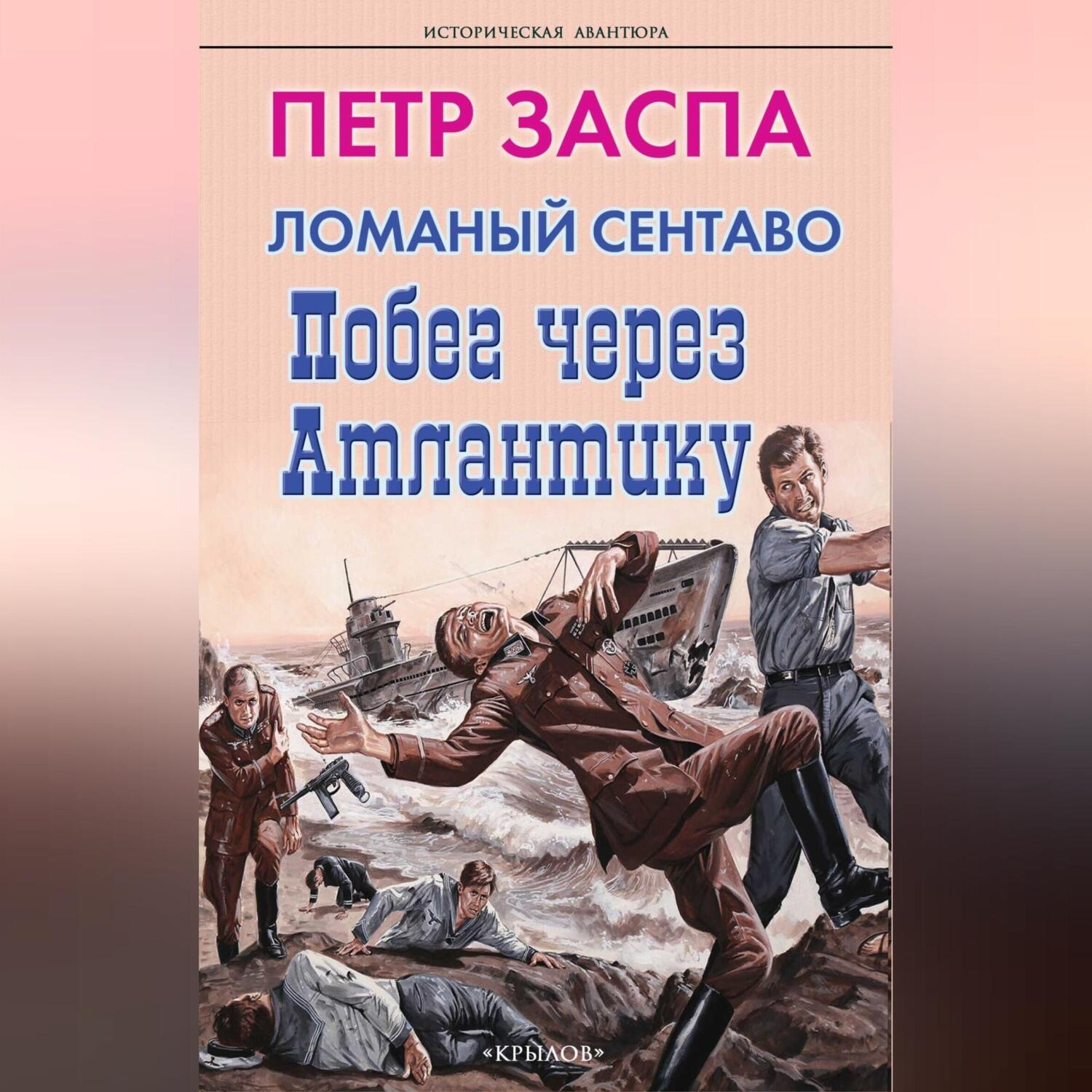 Обложка книги «Ломаный сентаво. Побег через Атлантику»