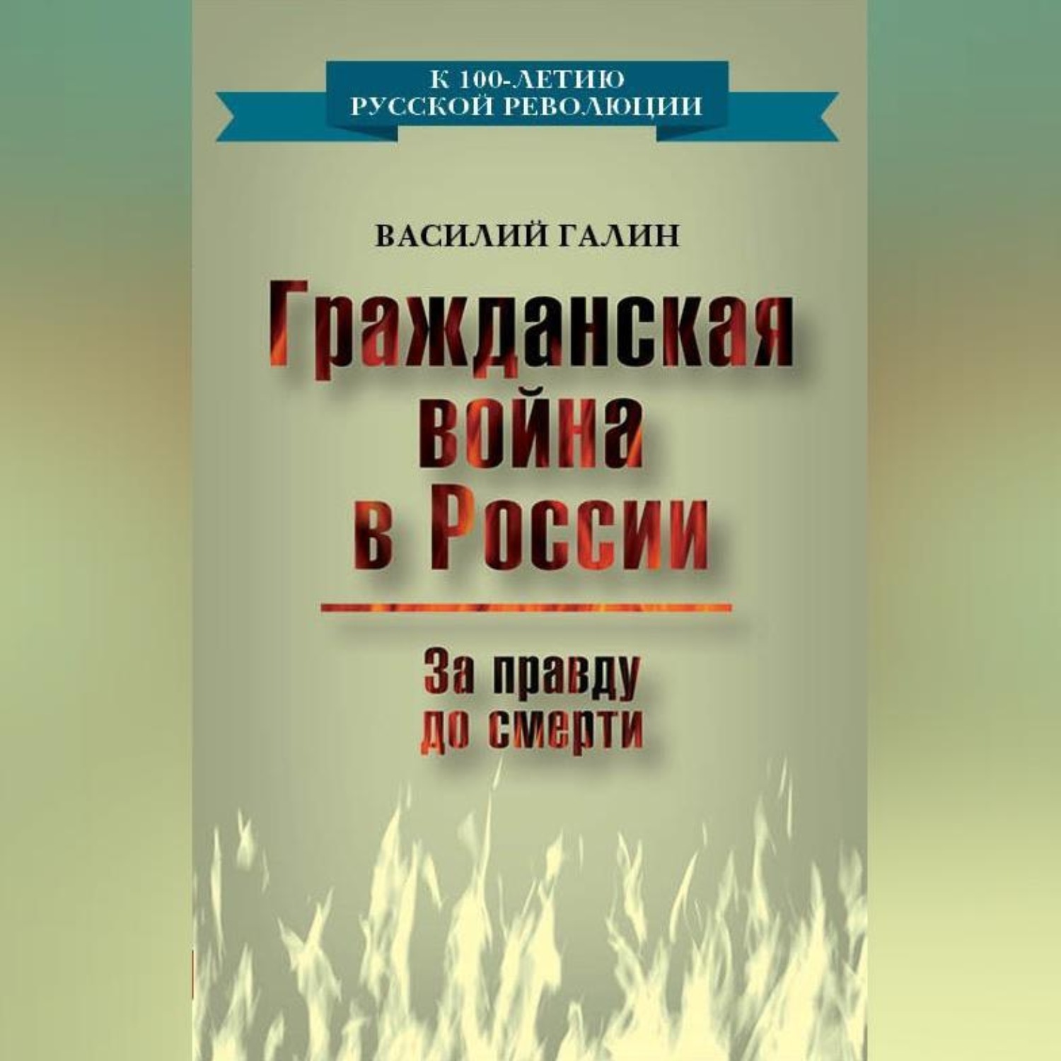 Обложка книги «Гражданская война в России. За правду до смерти»