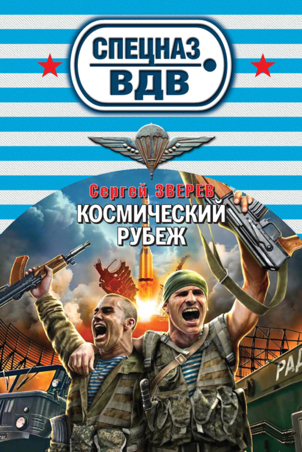Обложка книги «Космический рубеж»