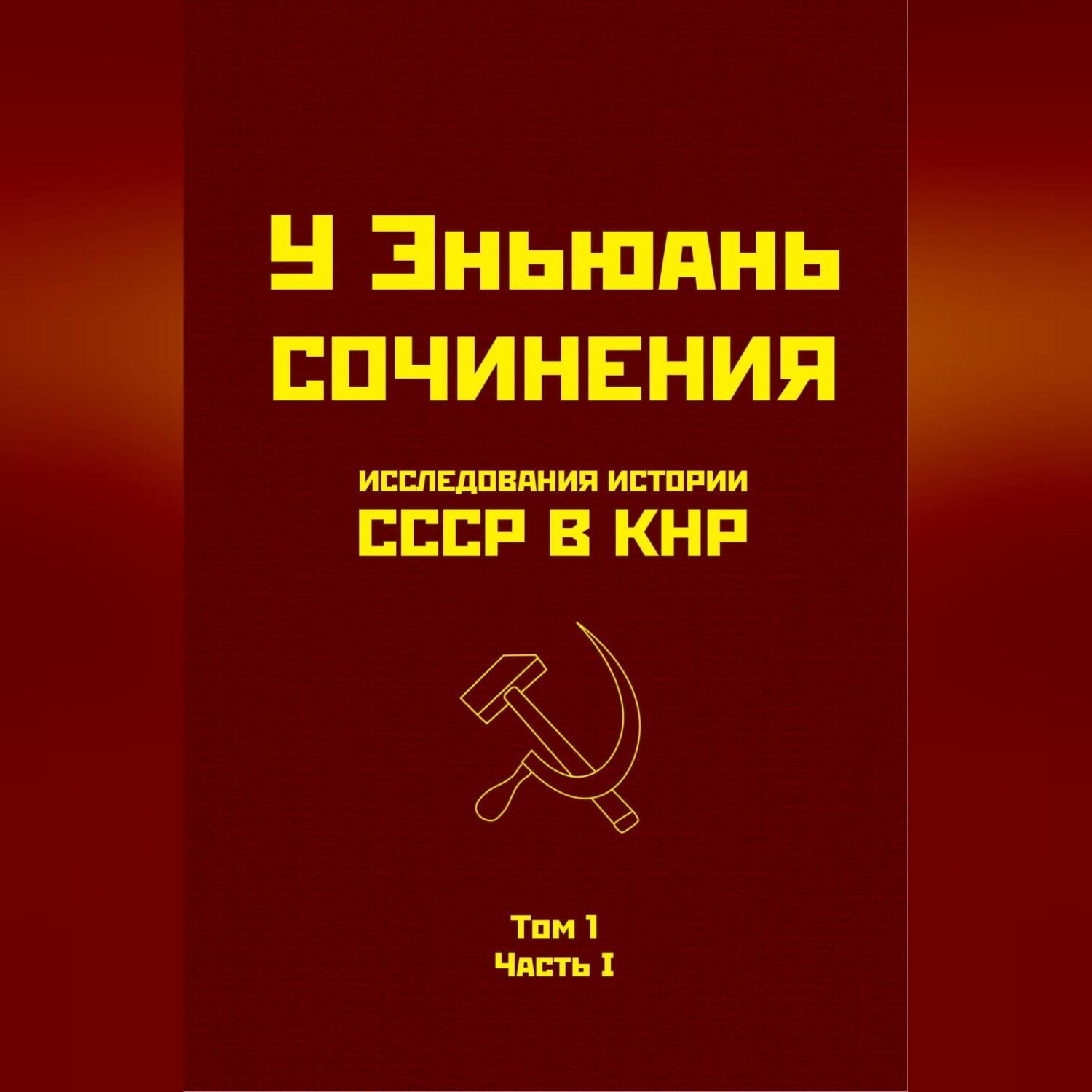 Обложка книги «Исследования истории СССР в КНР. Том 1. Часть I.»