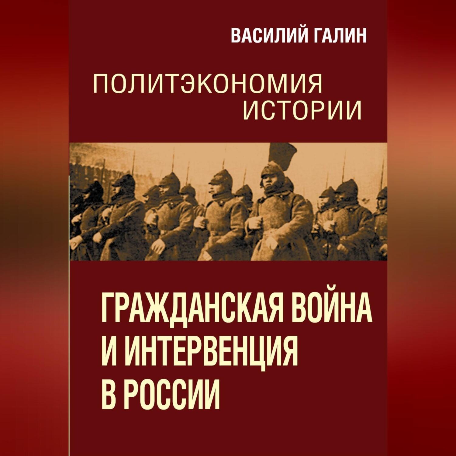 Обложка книги «Гражданская война и интервенция в России. Политэкономия истории»