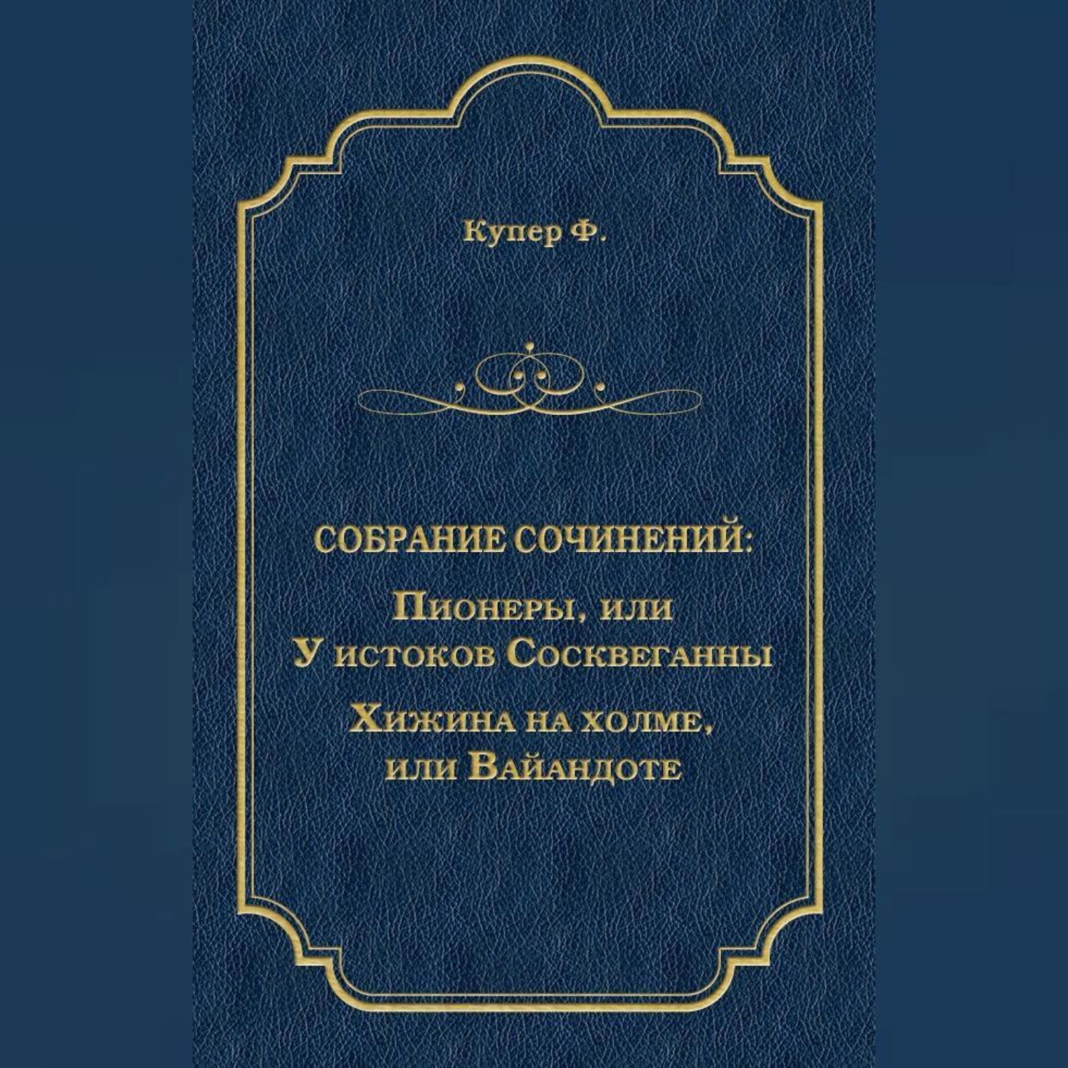 Обложка книги «Пионеры, или У истоков Сосквеганны. Хижина на холме, или Вайандоте (сборник)»