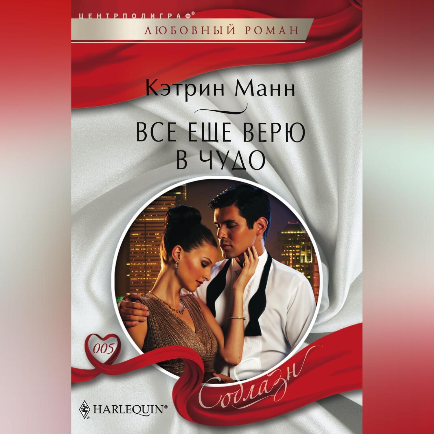 Обложка книги «Все еще верю в чудо»