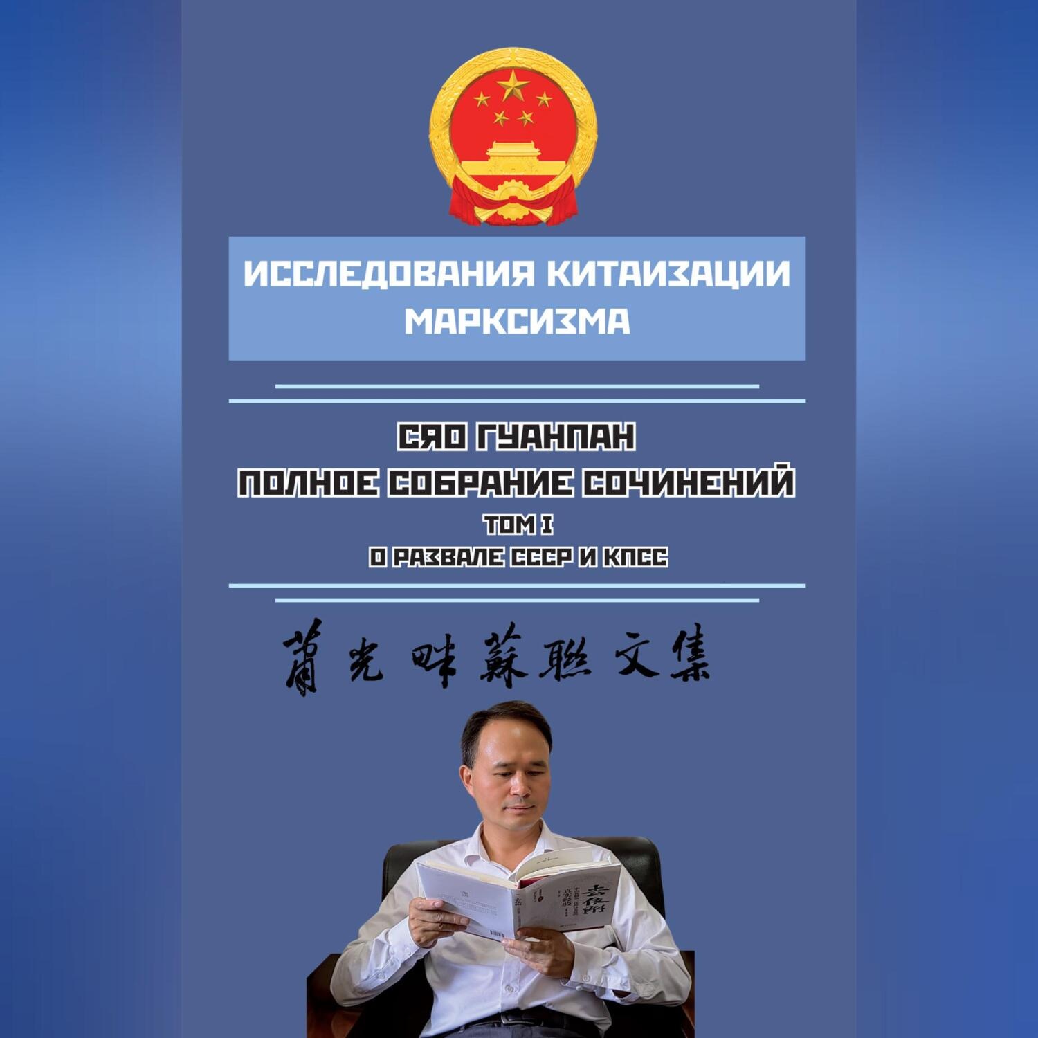 Обложка книги «Полное собрание сочинений. Том I. О развале СССР и КПСС»