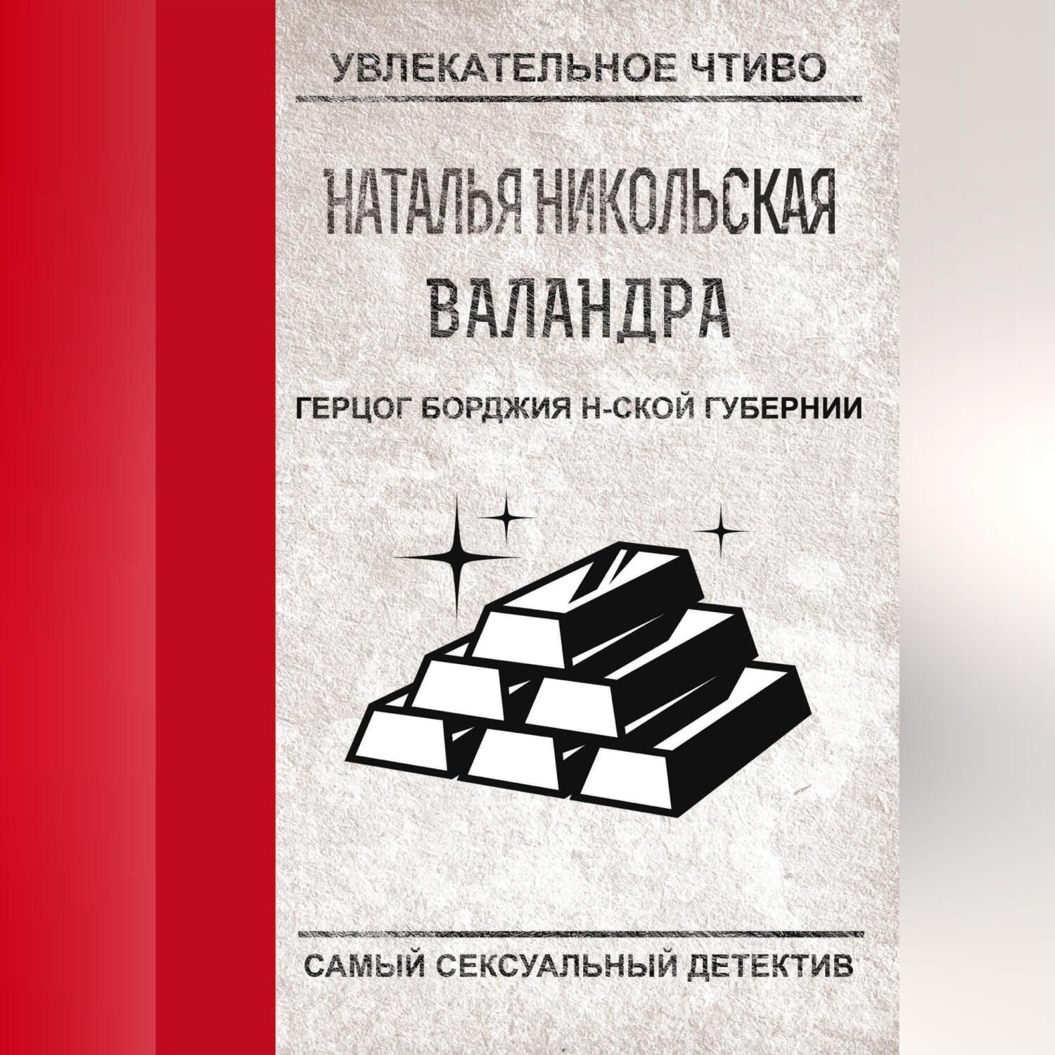 Обложка книги «Герцог Борджиа н-ской губернии»