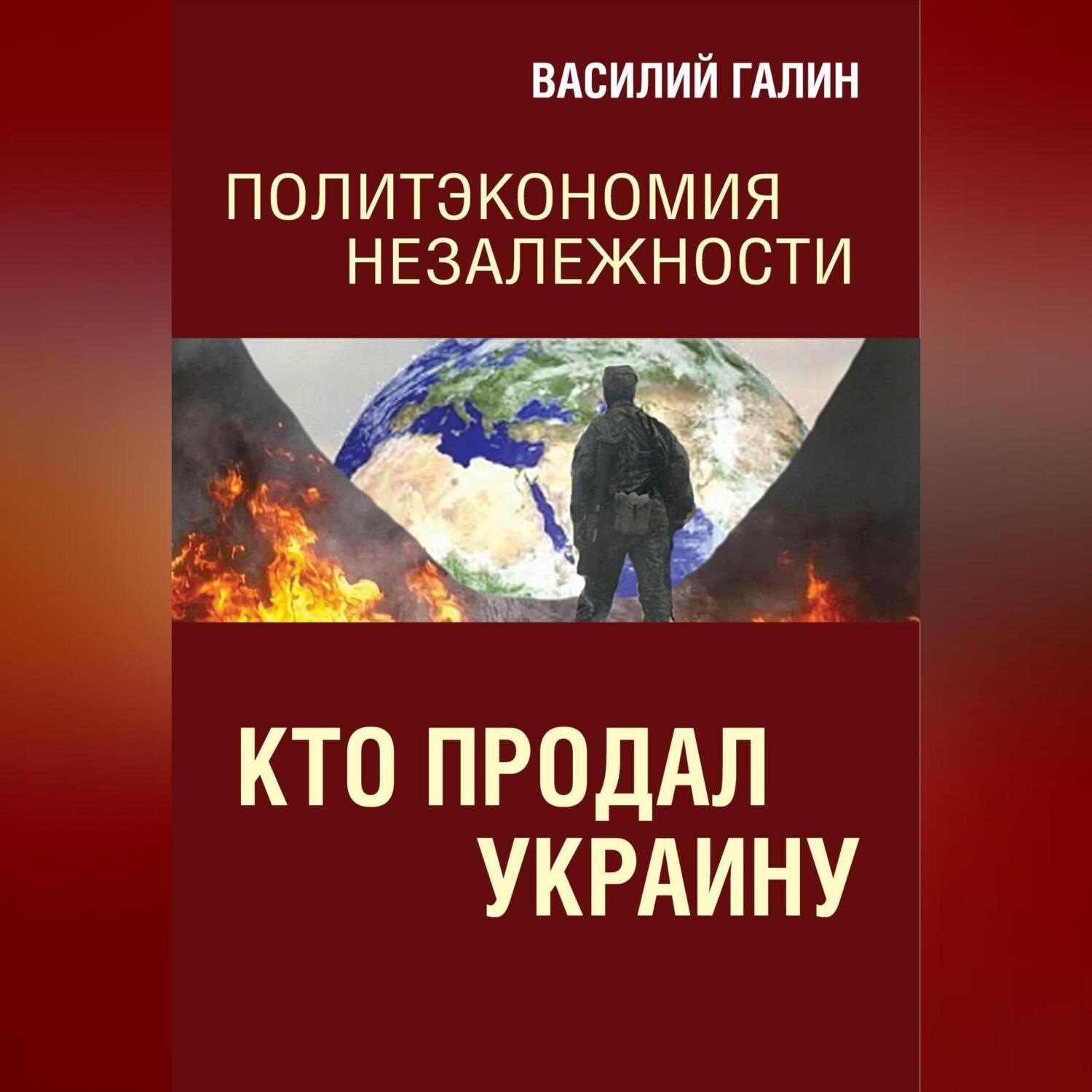 Обложка книги «Кто продал Украину. Политэкономия незалежности»