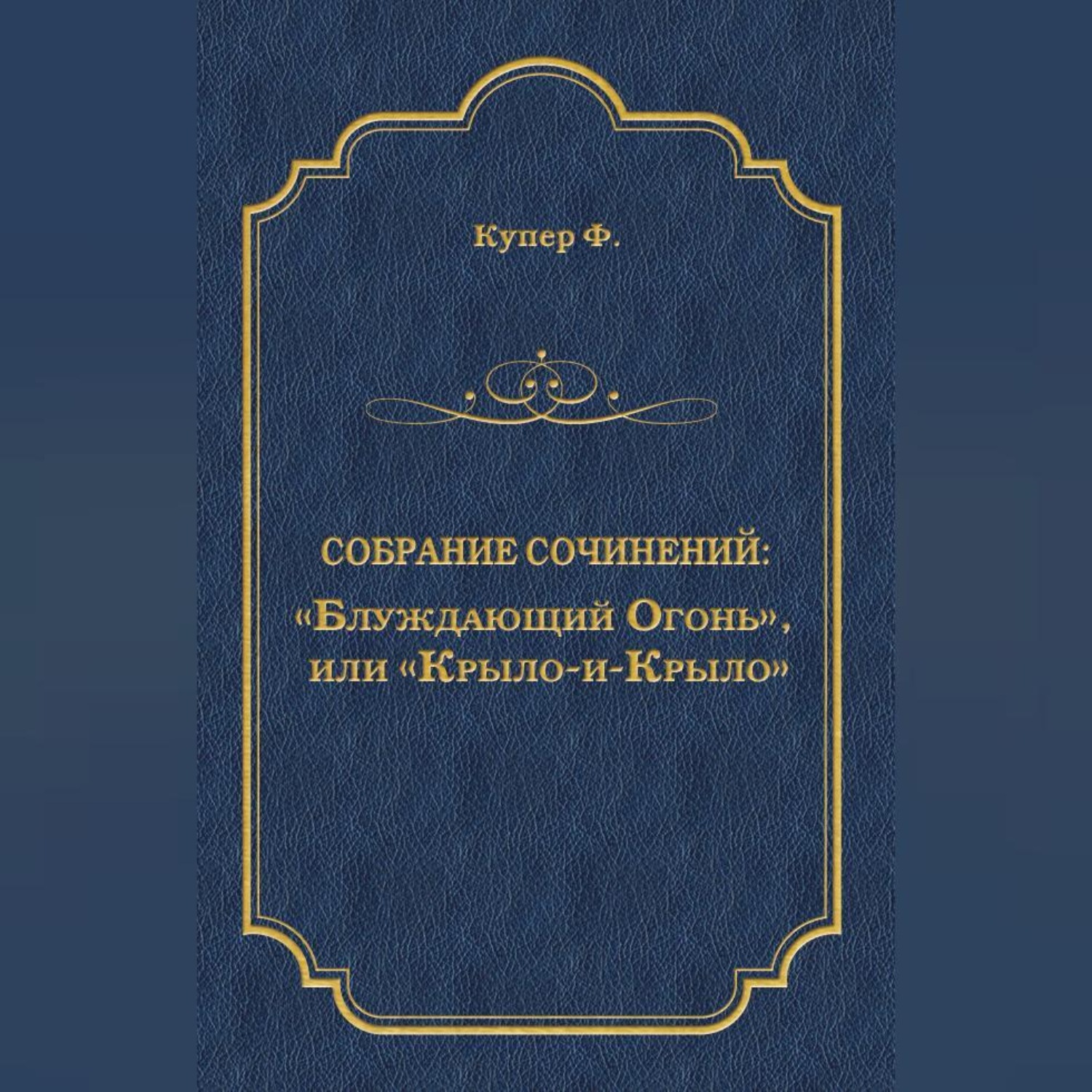 Обложка книги ««Блуждающий Огонь», или «Крыло-и-Крыло»»