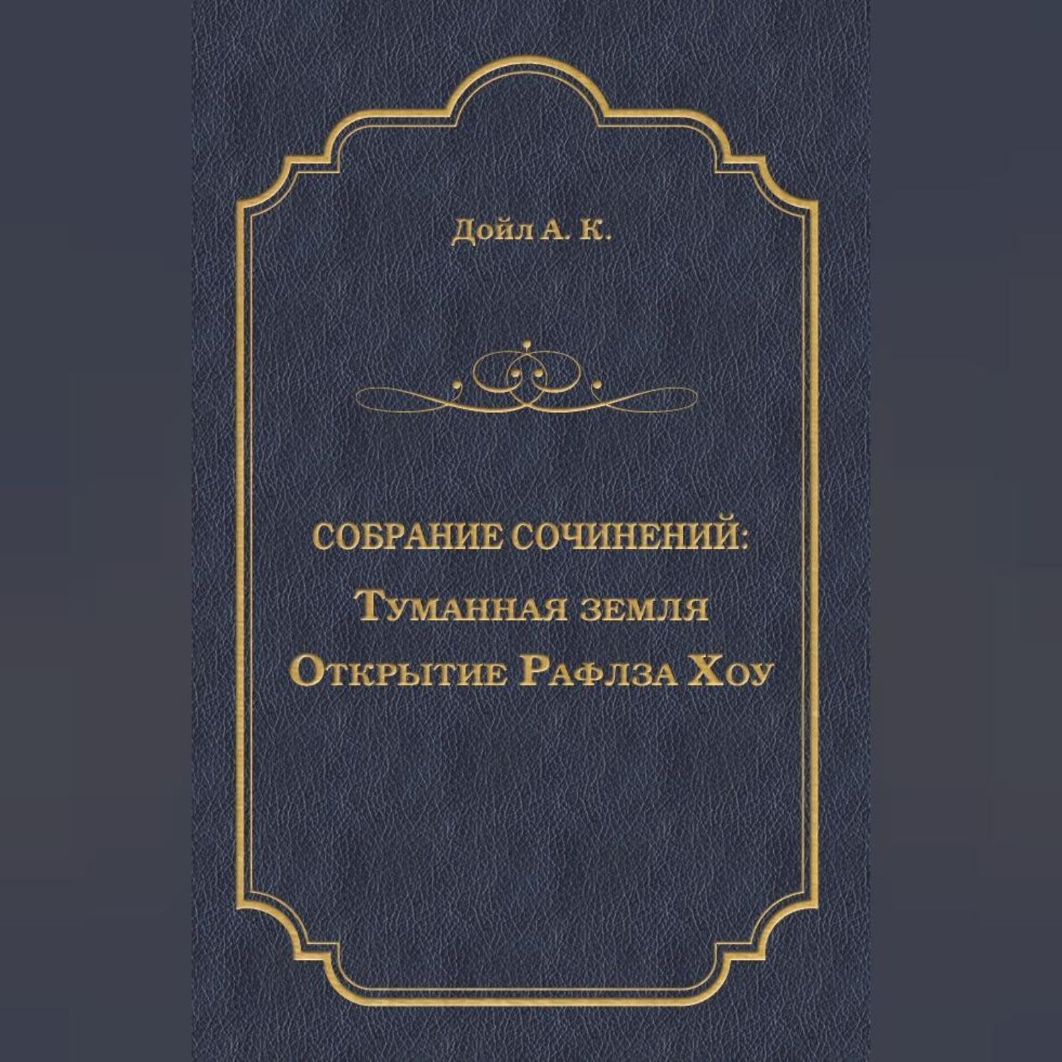 Обложка книги «Туманная земля. Открытие Рафлза Хоу»