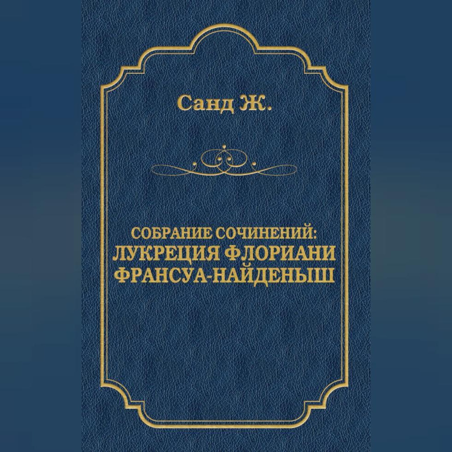Обложка книги «Лукреция Флориани. Франсуа-найденыш (сборник)»