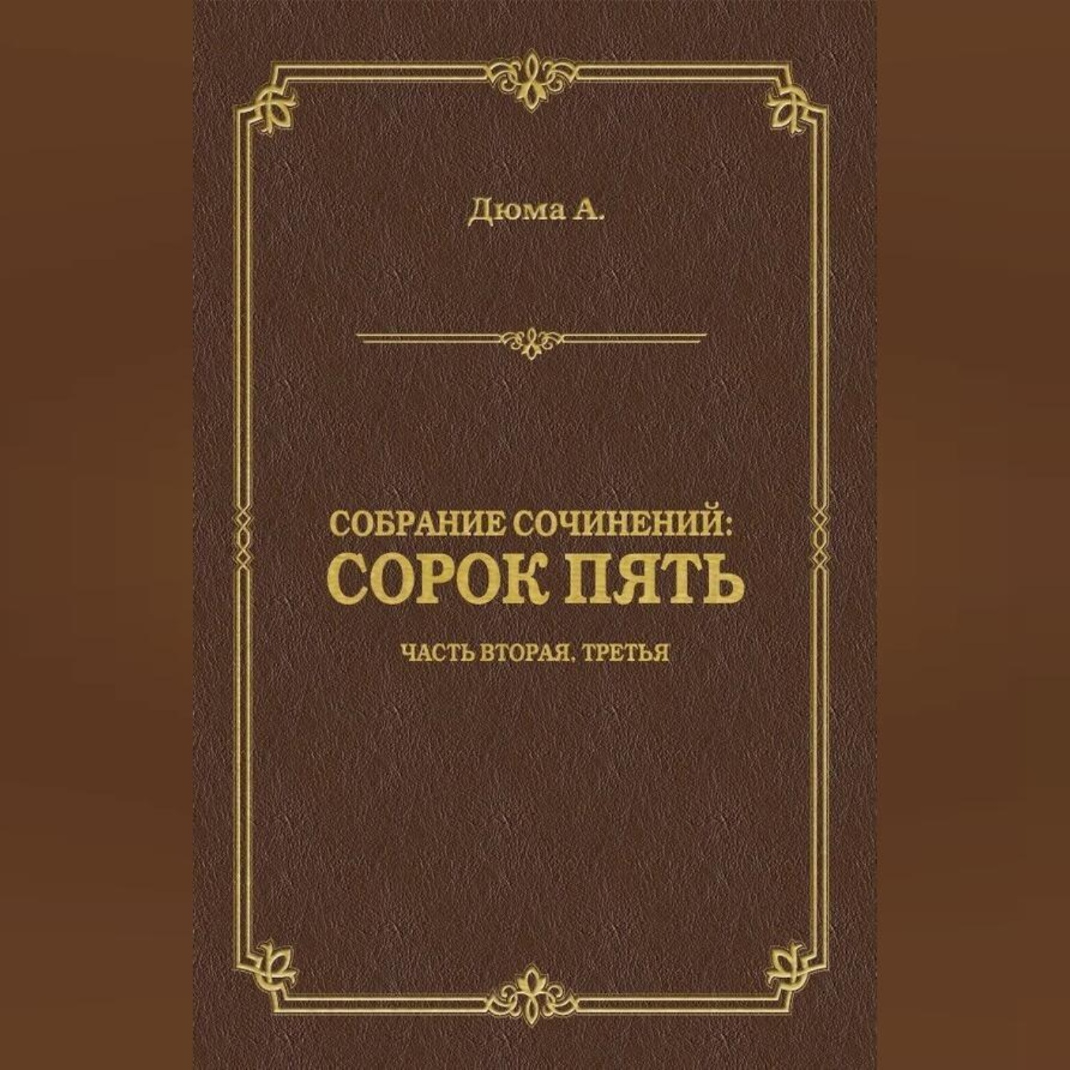 Обложка книги «Сорок пять. Часть вторая, третья»