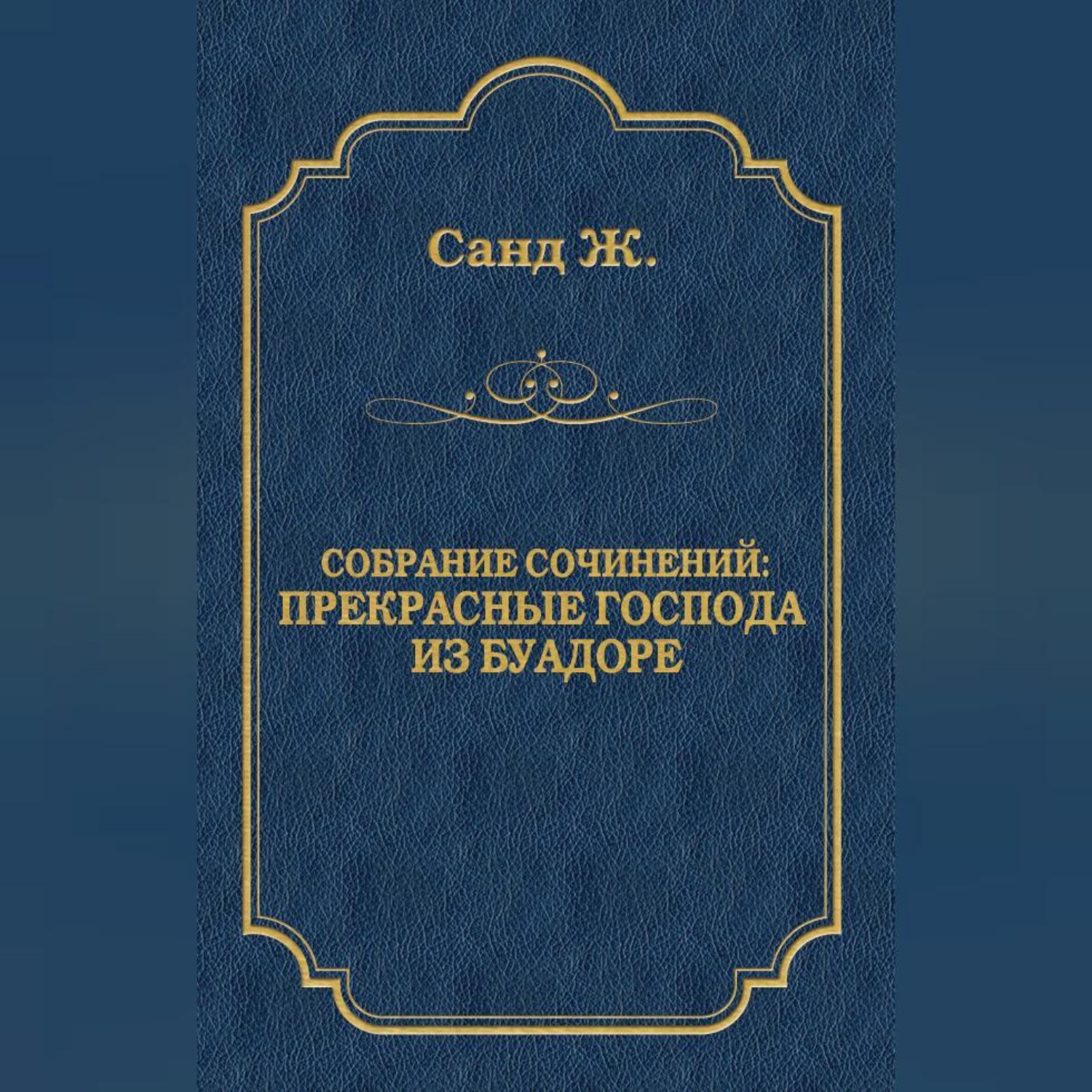 Обложка книги «Прекрасные господа из Буа-Доре»