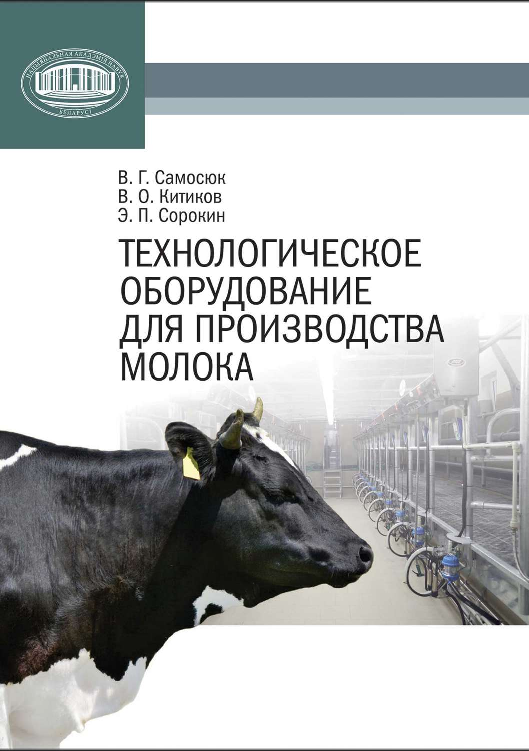 Обложка книги «Технологическое оборудование для производства молока»