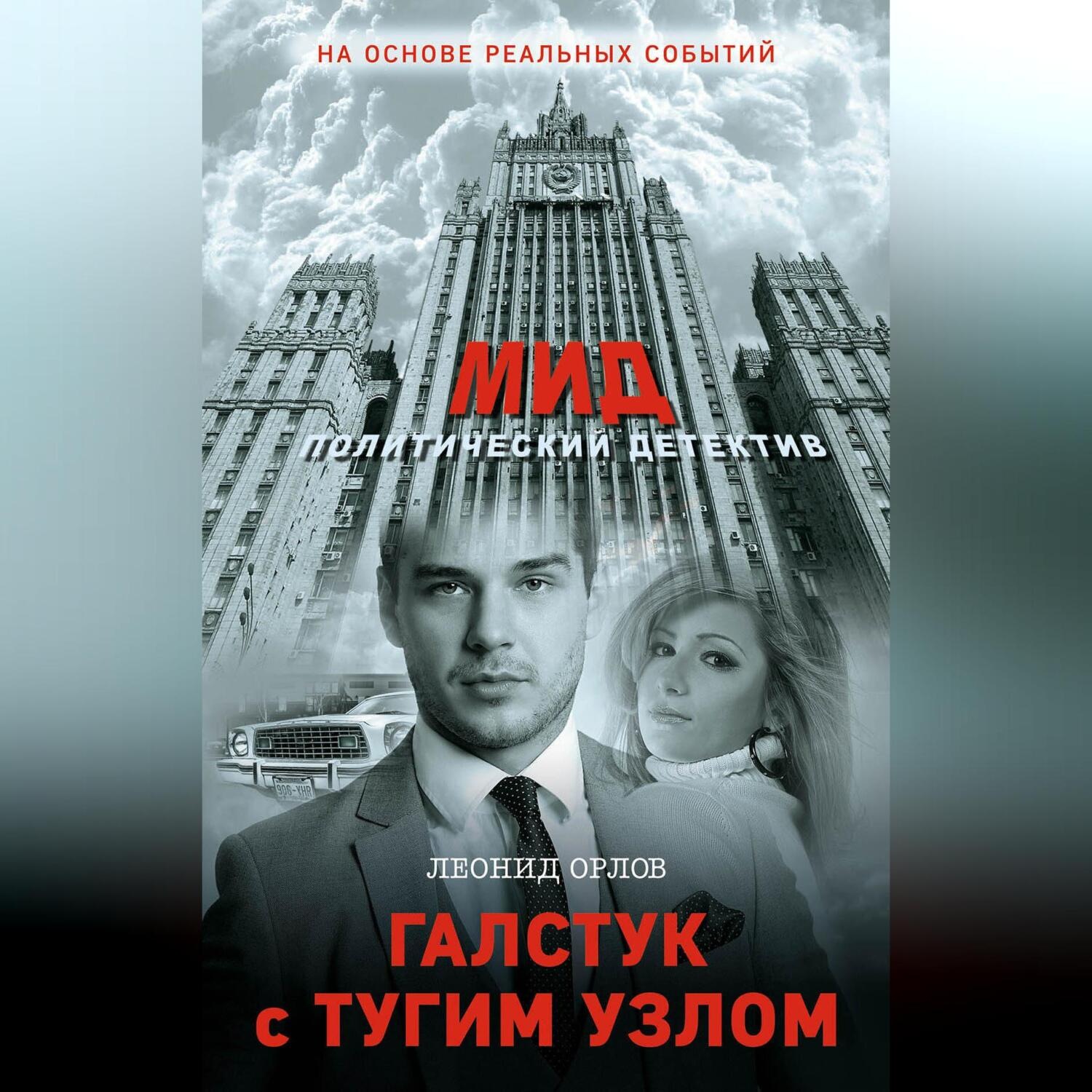 Обложка книги «Галстук с тугим узлом»