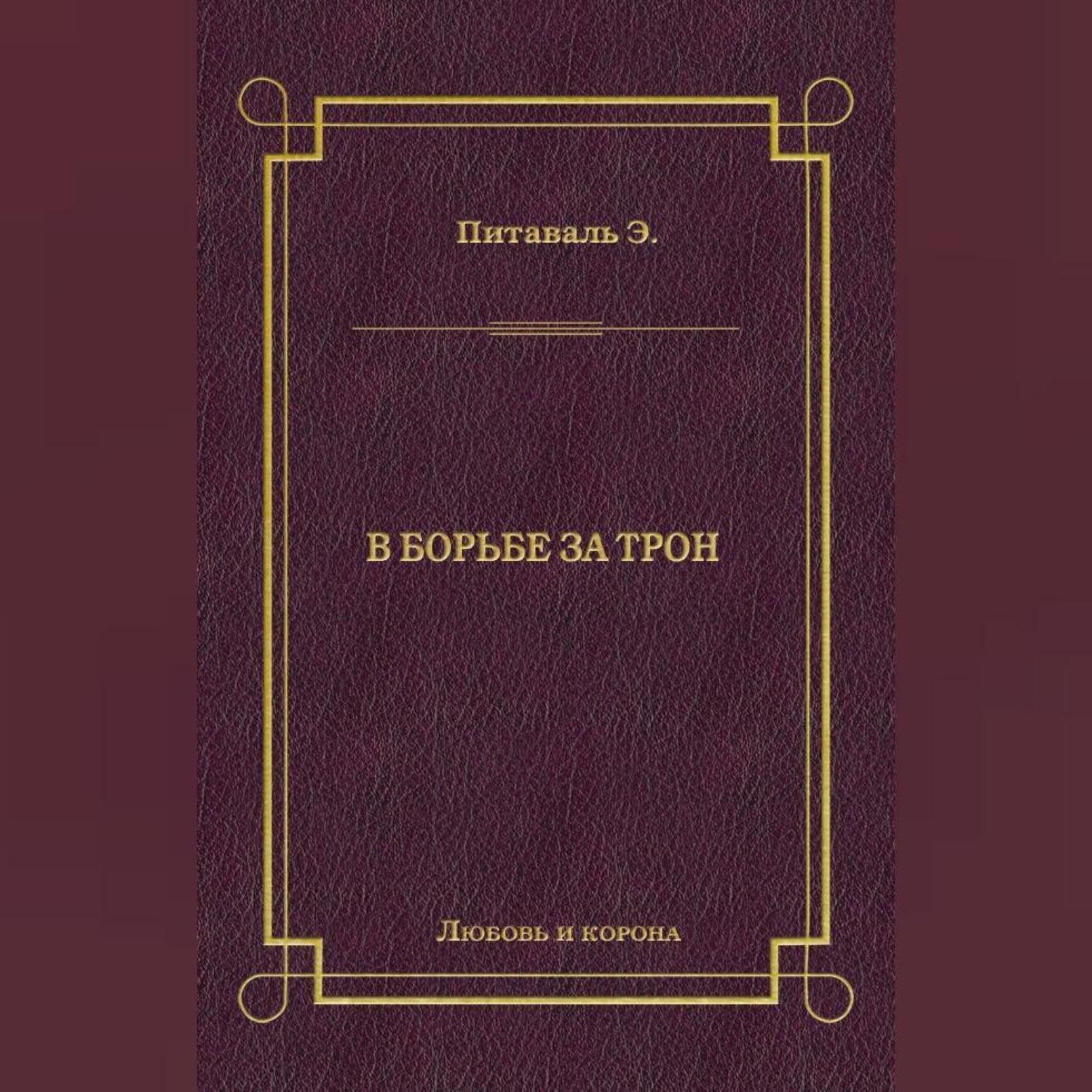 Обложка книги «В борьбе за трон»