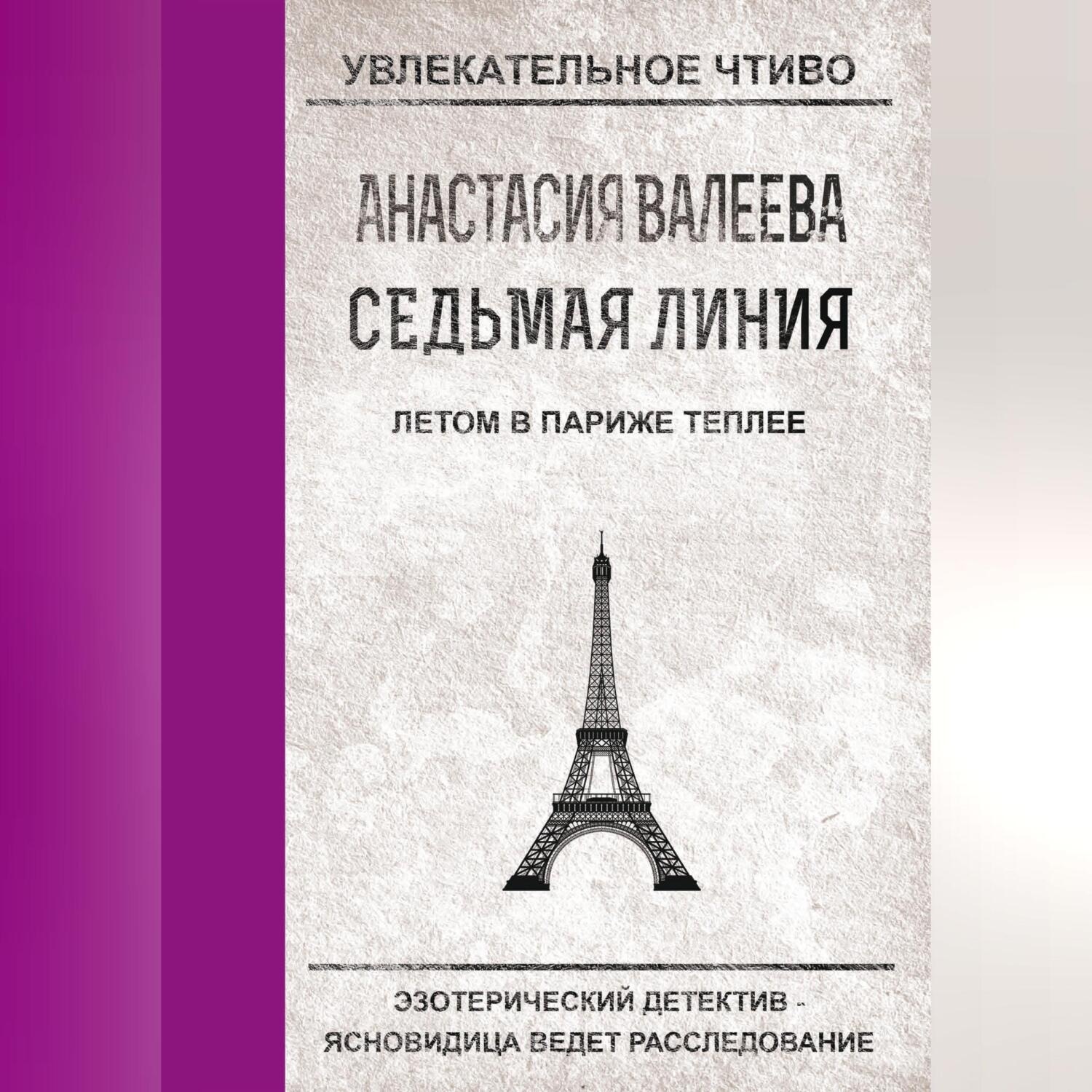 Обложка книги «Летом в Париже теплее»