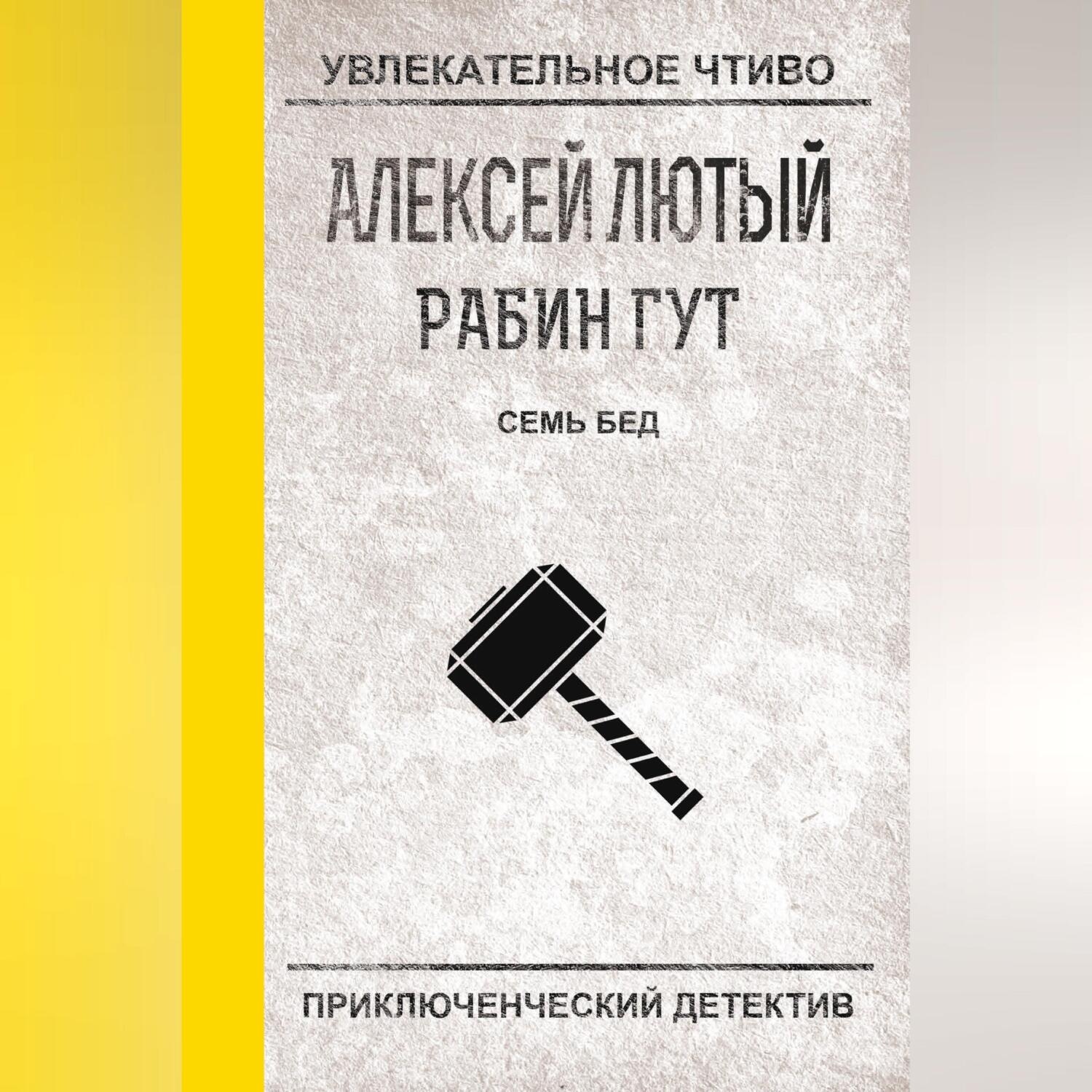 Обложка книги «Семь бед – один ответ»