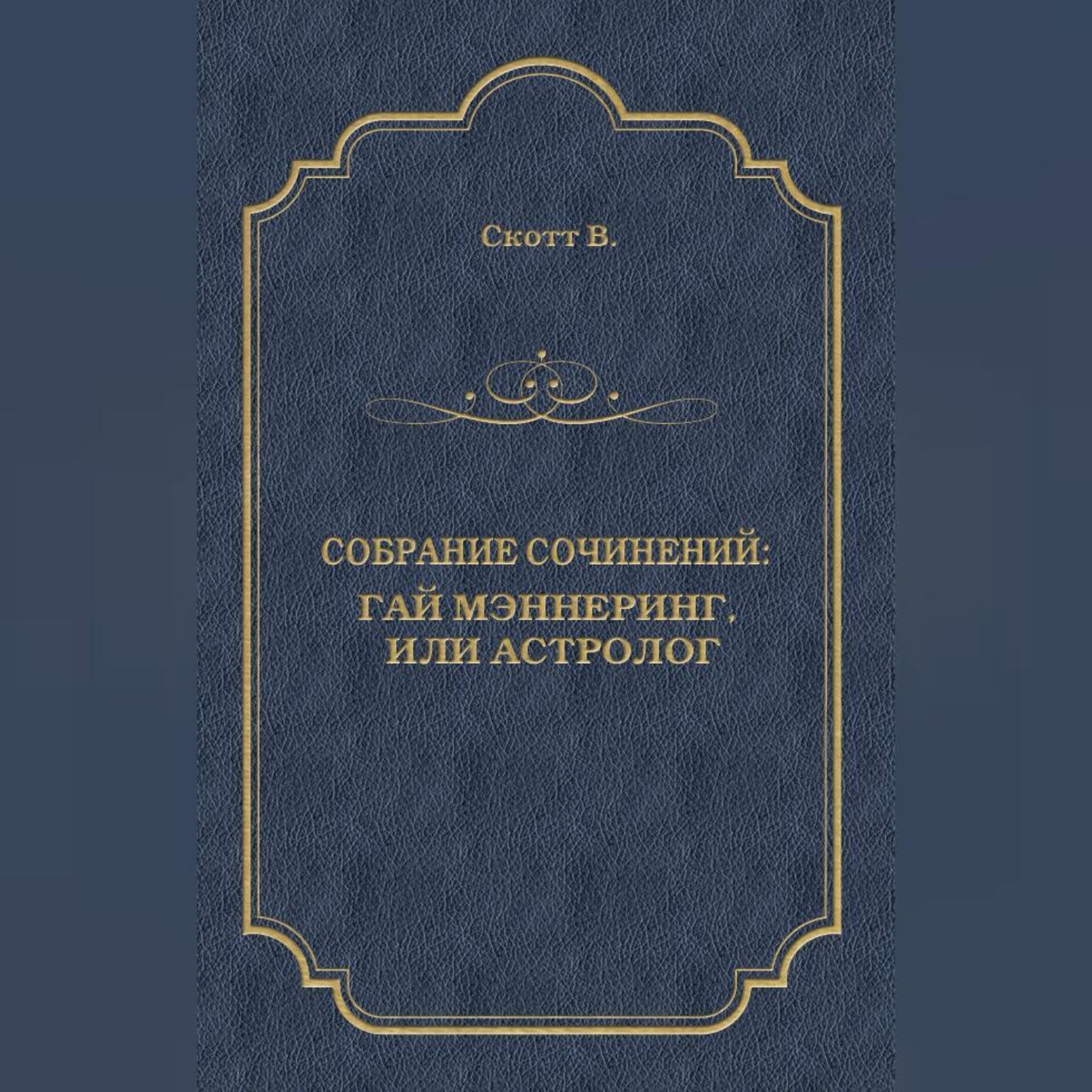 Обложка книги «Гай Мэннеринг, или Астролог»