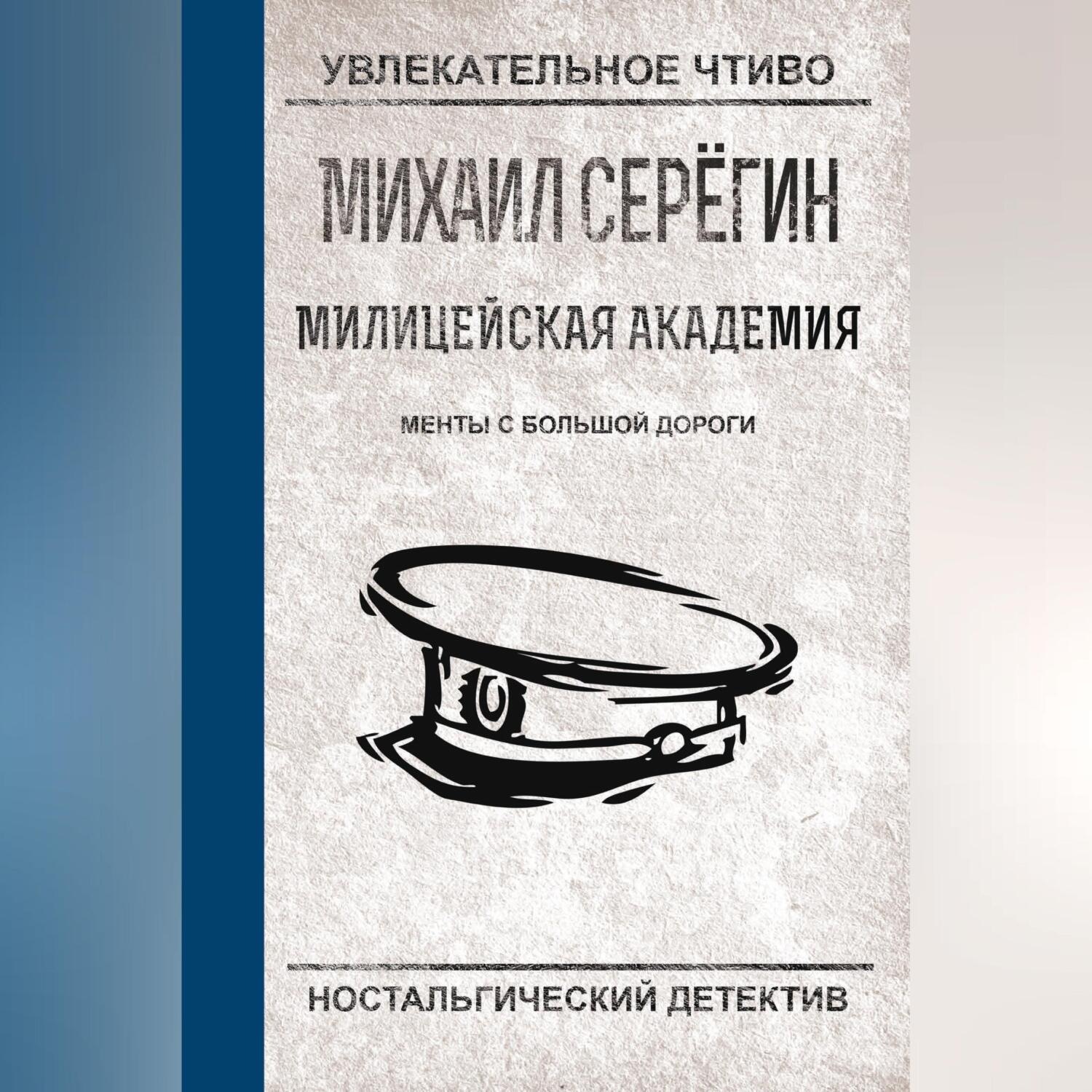 Обложка книги «Менты с большой дороги»
