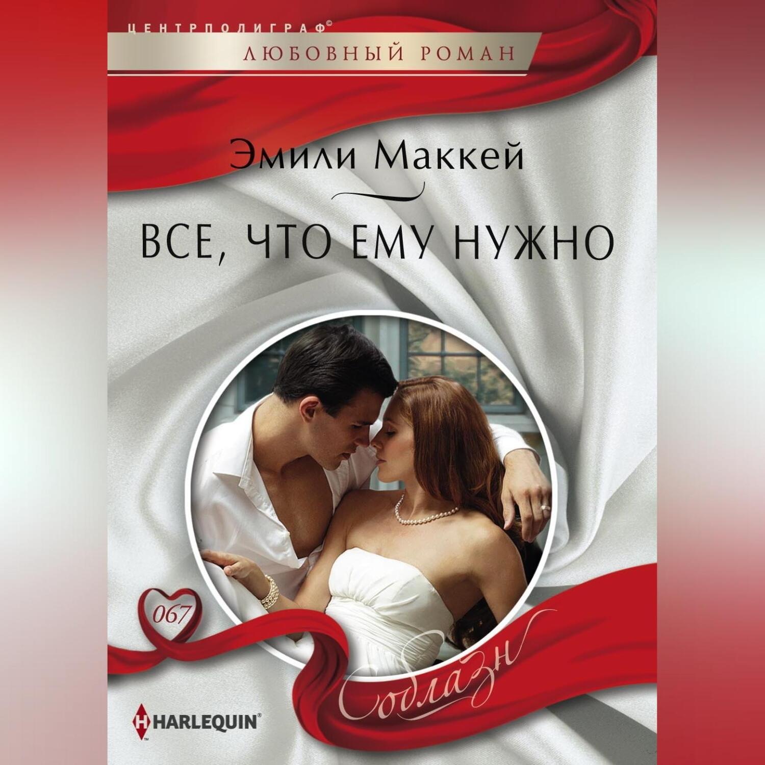 Обложка книги «Все, что ему нужно»
