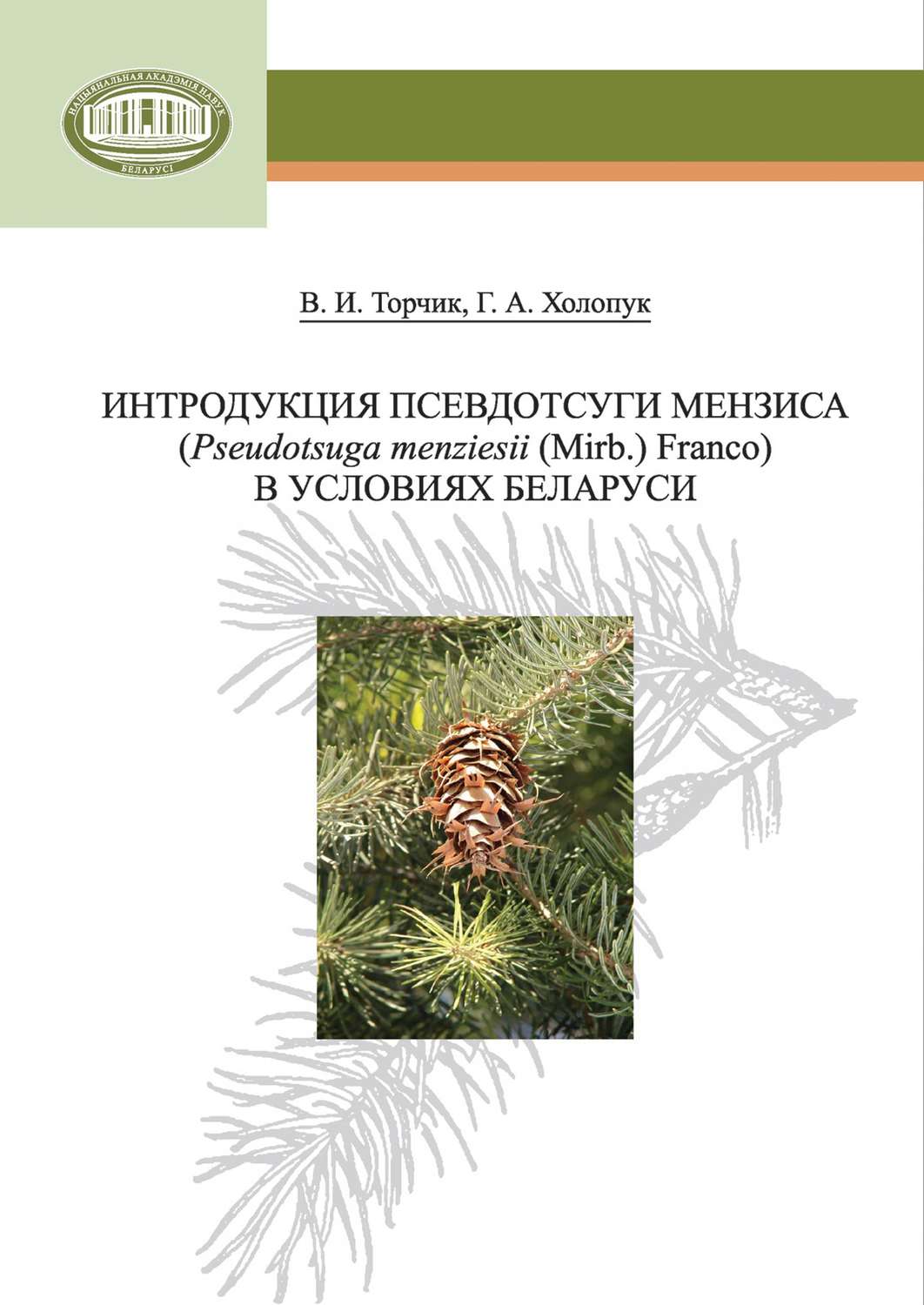 Обложка книги «Интродукция псевдотсуги Мензиса (Pseudotsuga menziesii (Mirb.) Franco) в условиях Беларуси»