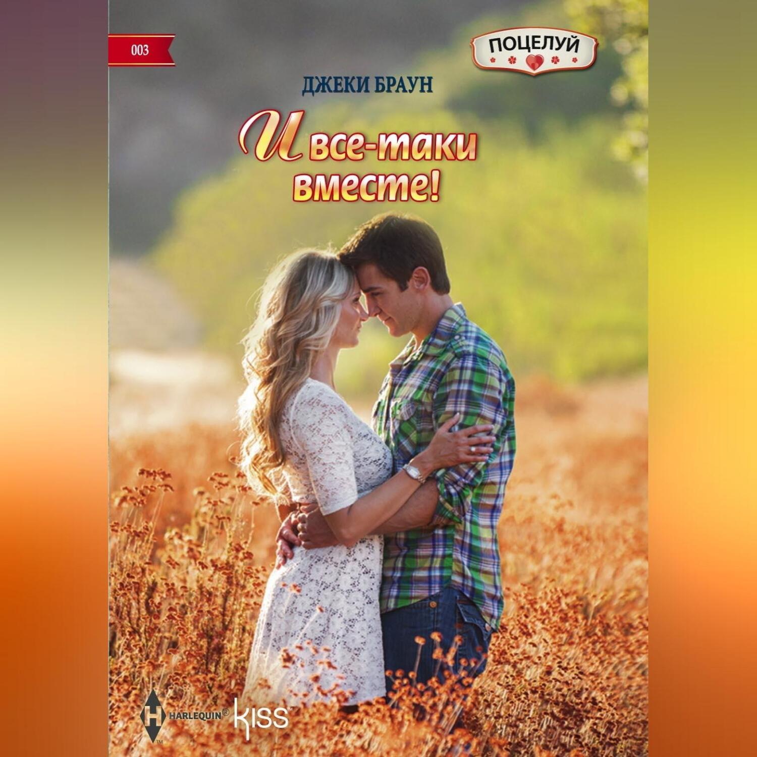 Обложка книги «И все-таки вместе!»