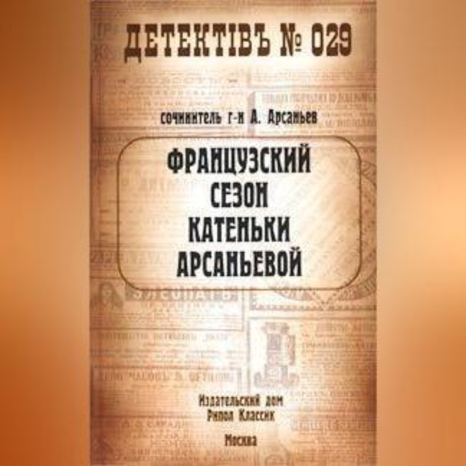 Обложка книги «Французский сезон Катеньки Арсаньевой»