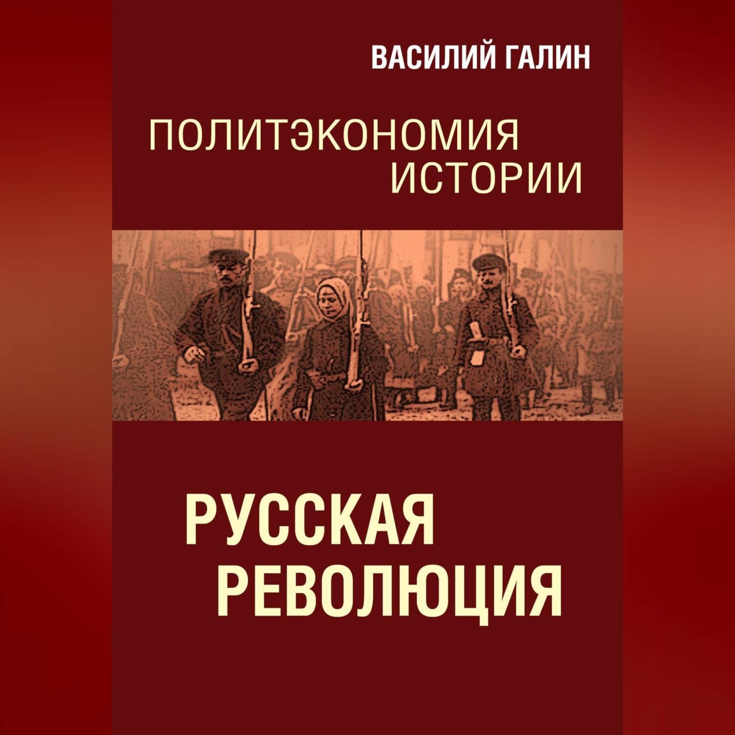 Обложка книги «Русская революция. Политэкономия истории»