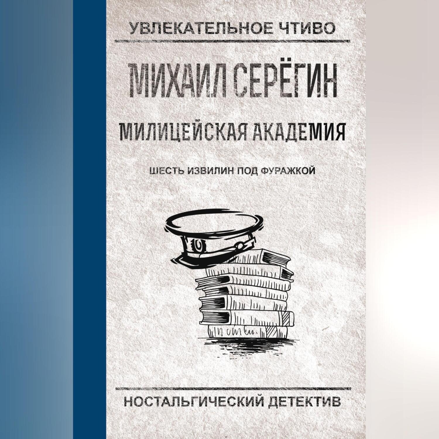 Обложка книги «Шесть извилин под фуражкой»
