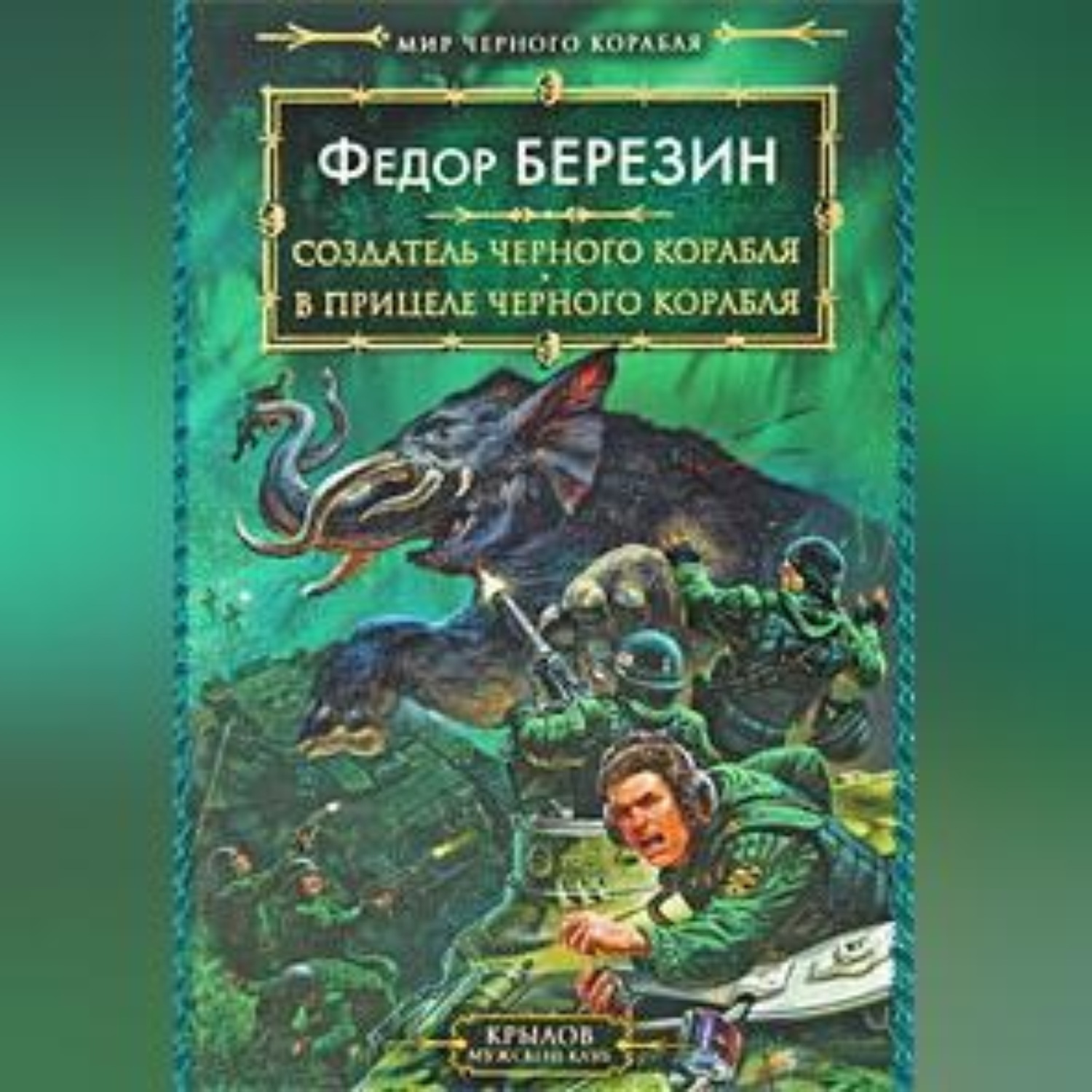 Обложка книги «В прицеле черного корабля»