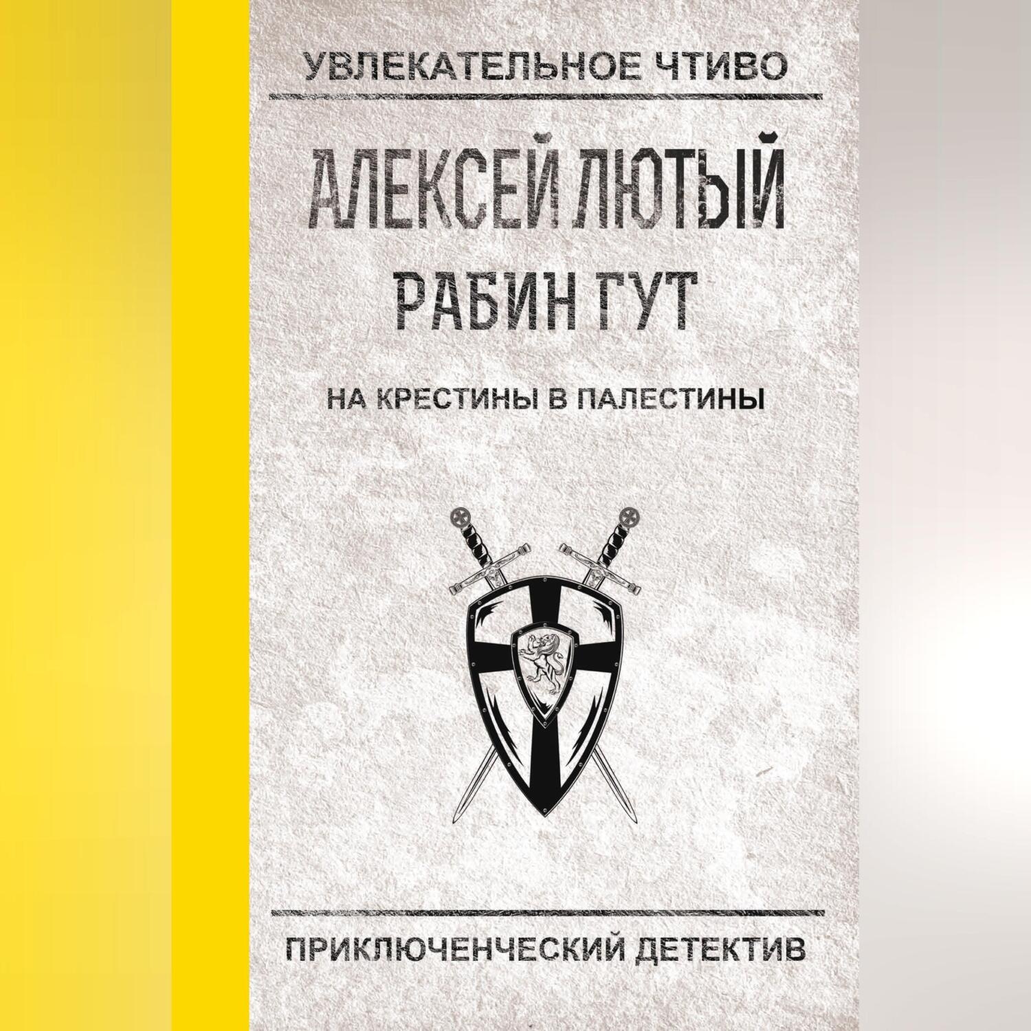 Обложка книги «На крестины в Палестины»