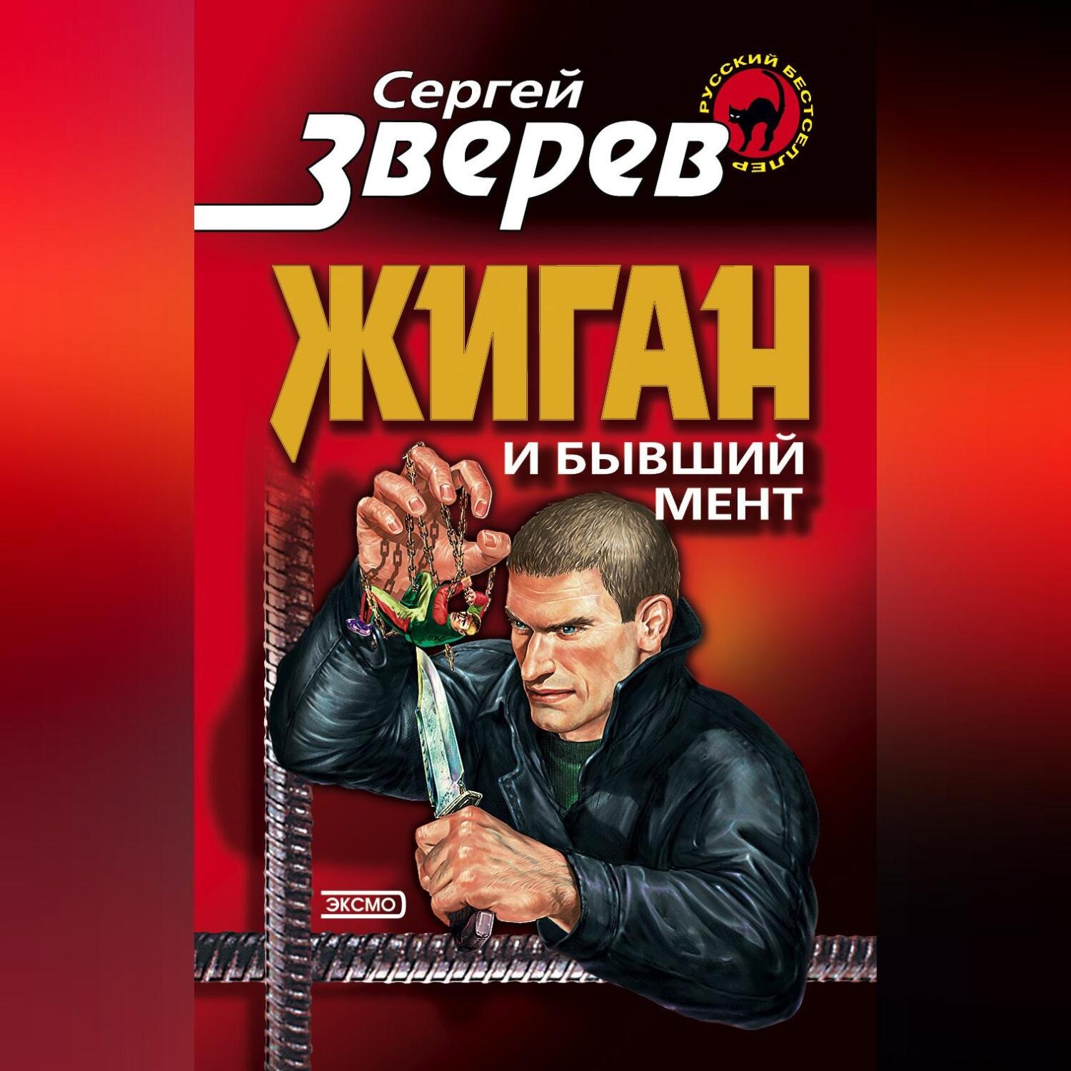 Обложка книги «Жиган и бывший мент»