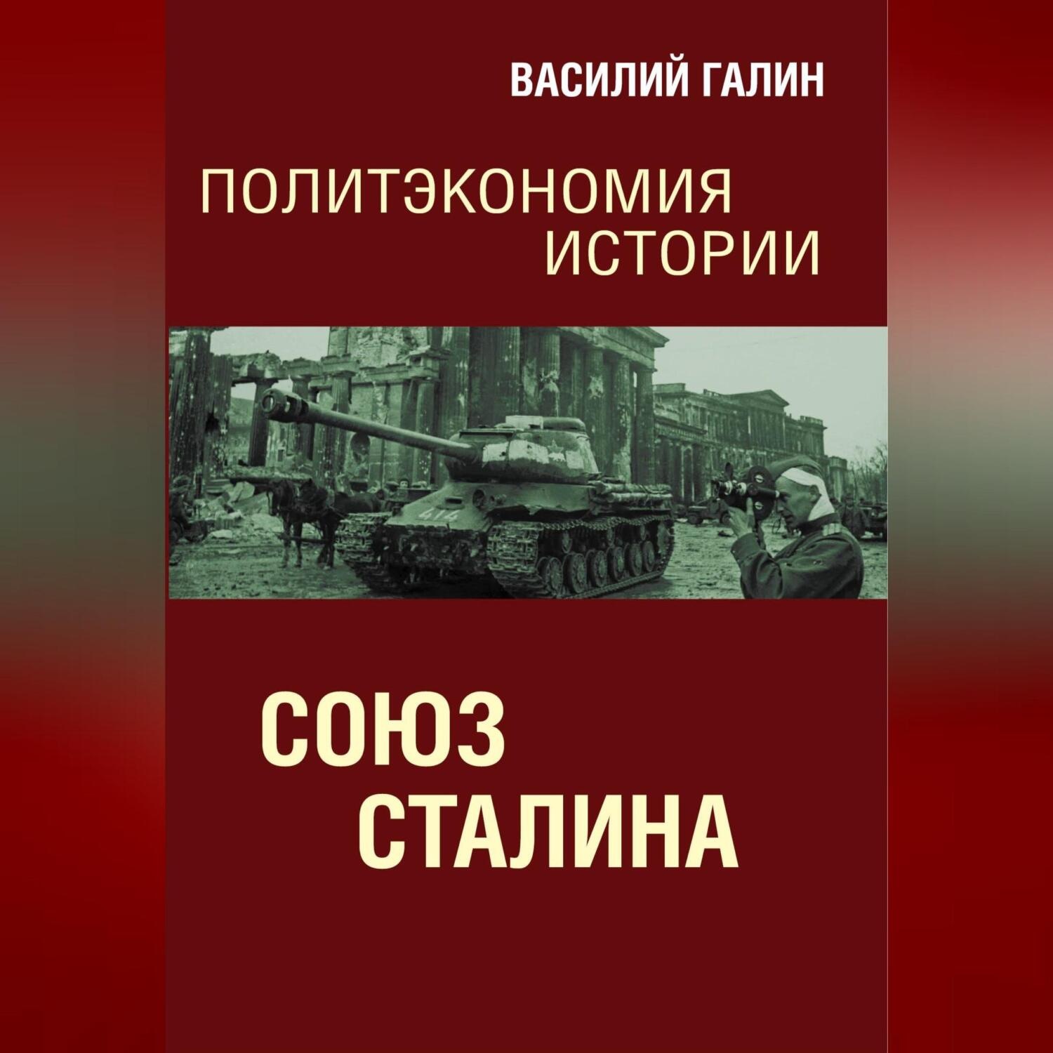 Обложка книги «Союз Сталина. Политэкономия истории»