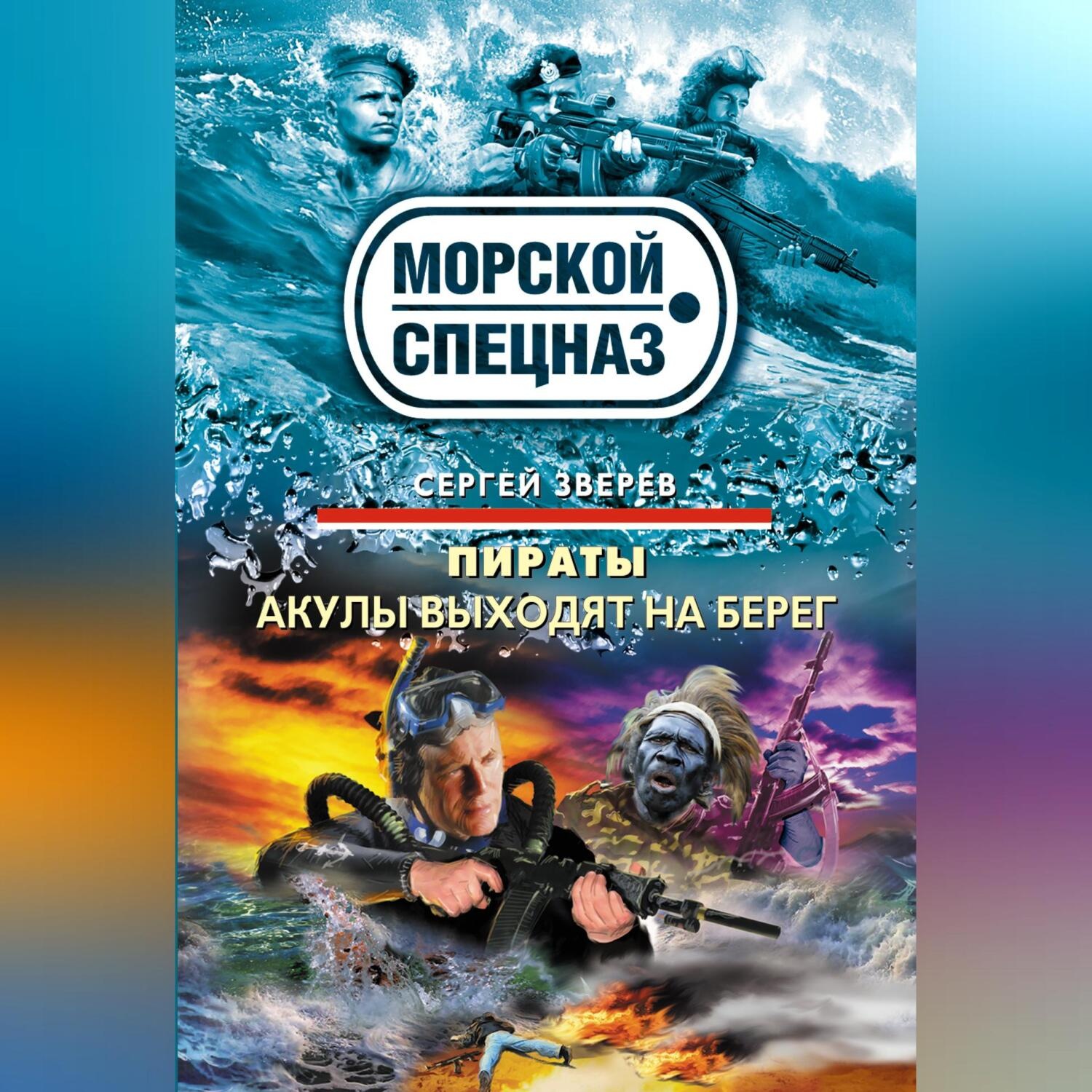 Обложка книги «Акулы выходят на берег»