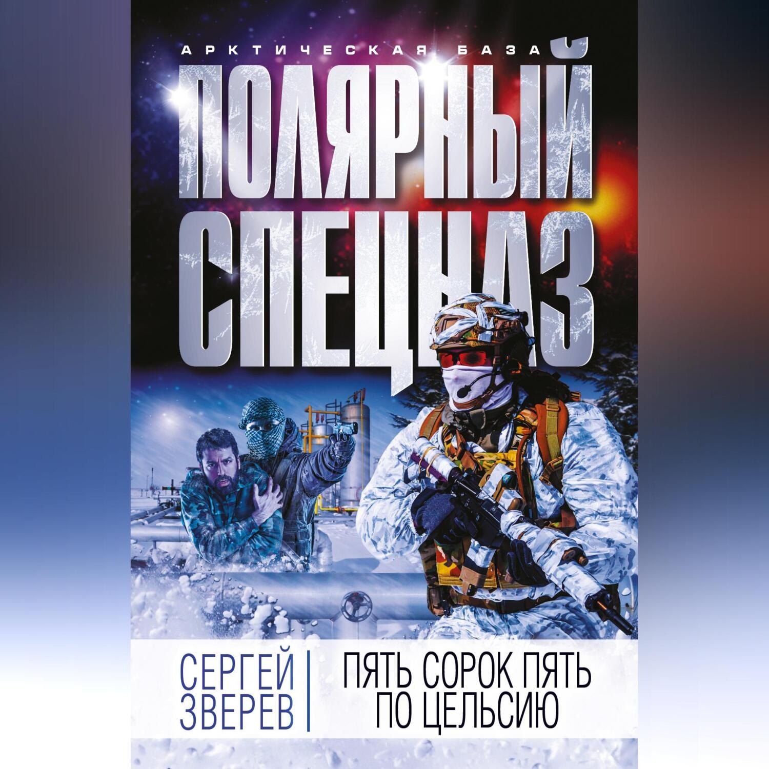 Обложка книги «Пять сорок пять по Цельсию»