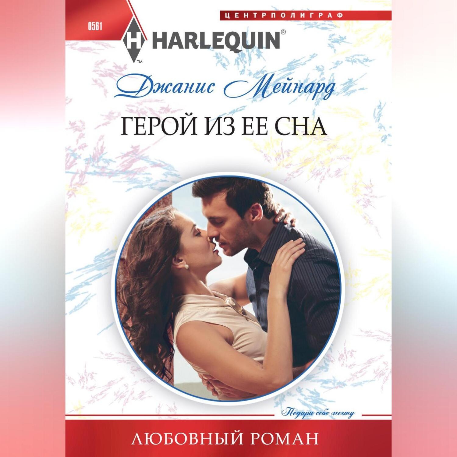 Обложка книги «Герой из ее сна»