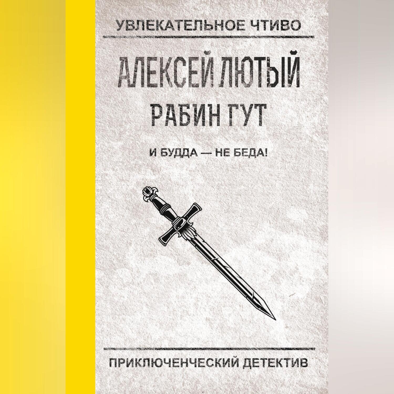 Обложка книги «И Будда – не беда!»