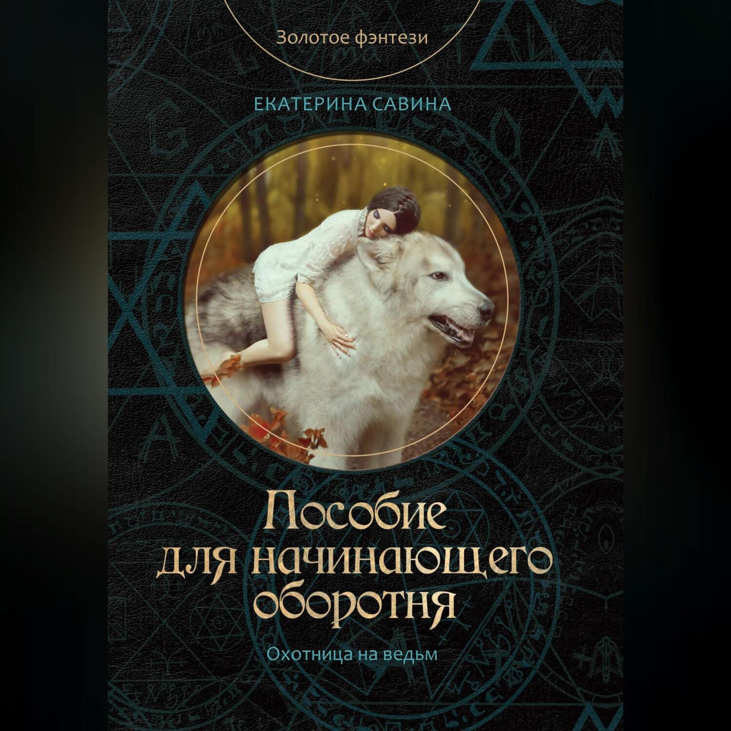Обложка книги «Пособие для начинающего оборотня»