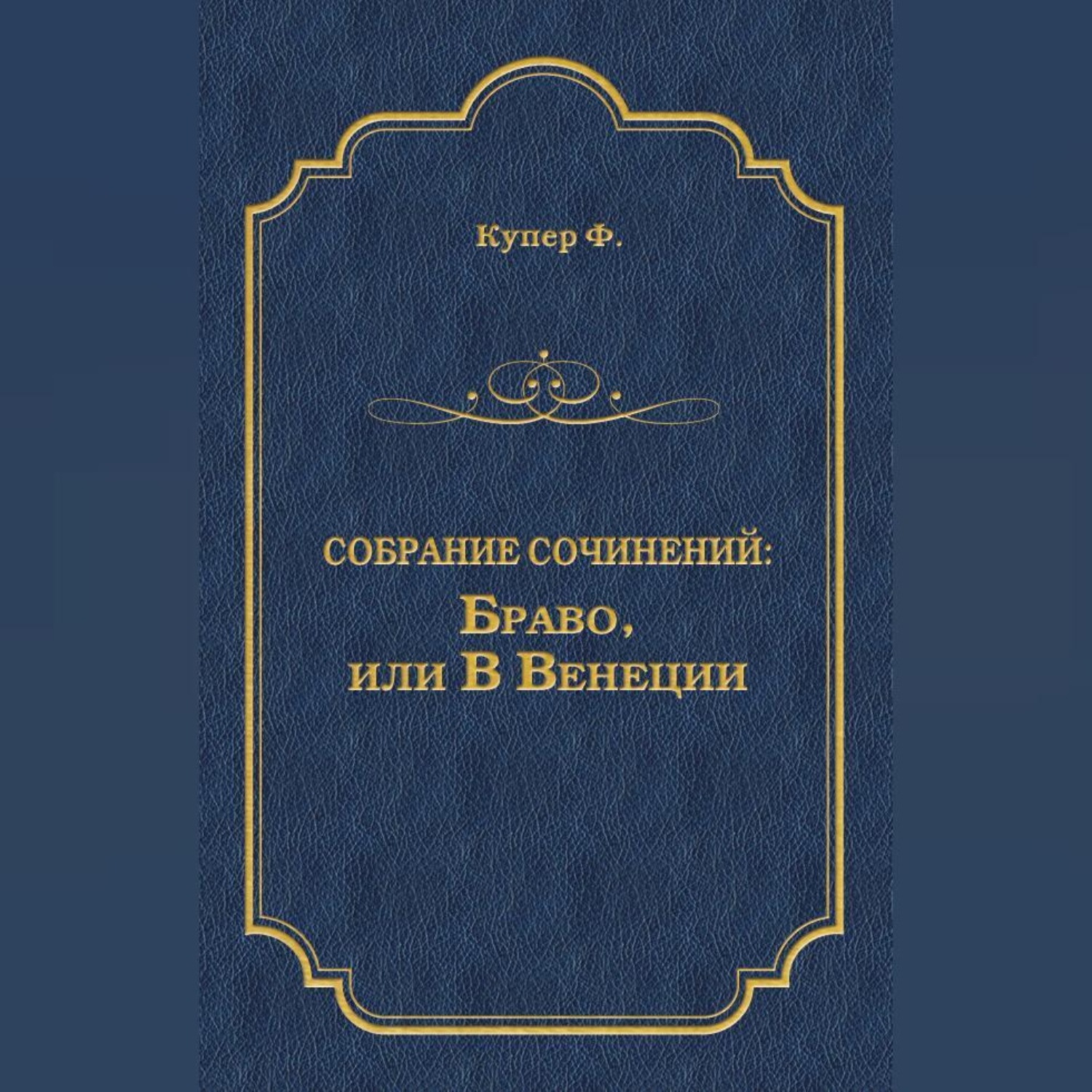 Обложка книги «Браво, или В Венеции»
