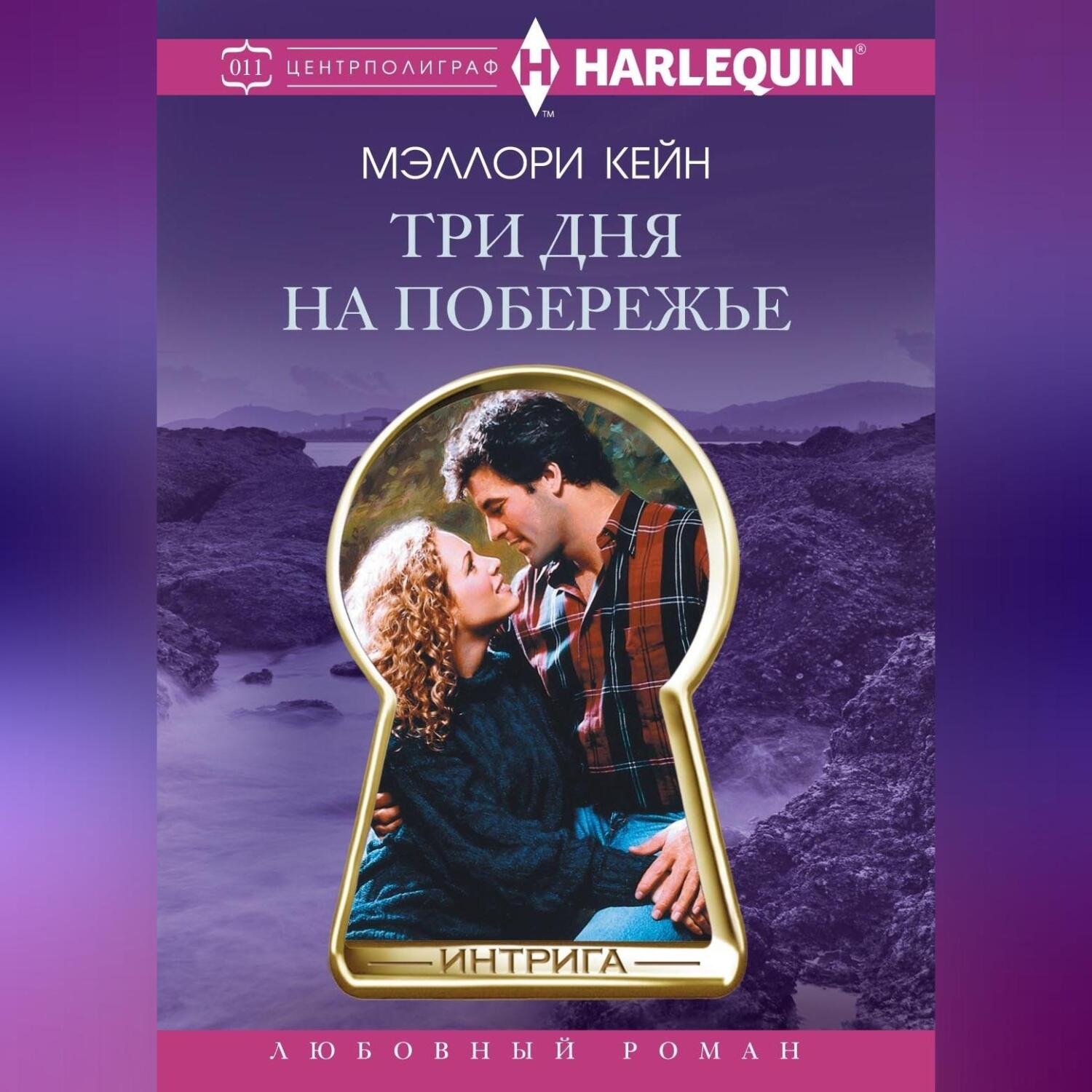 Обложка книги «Три дня на побережье»