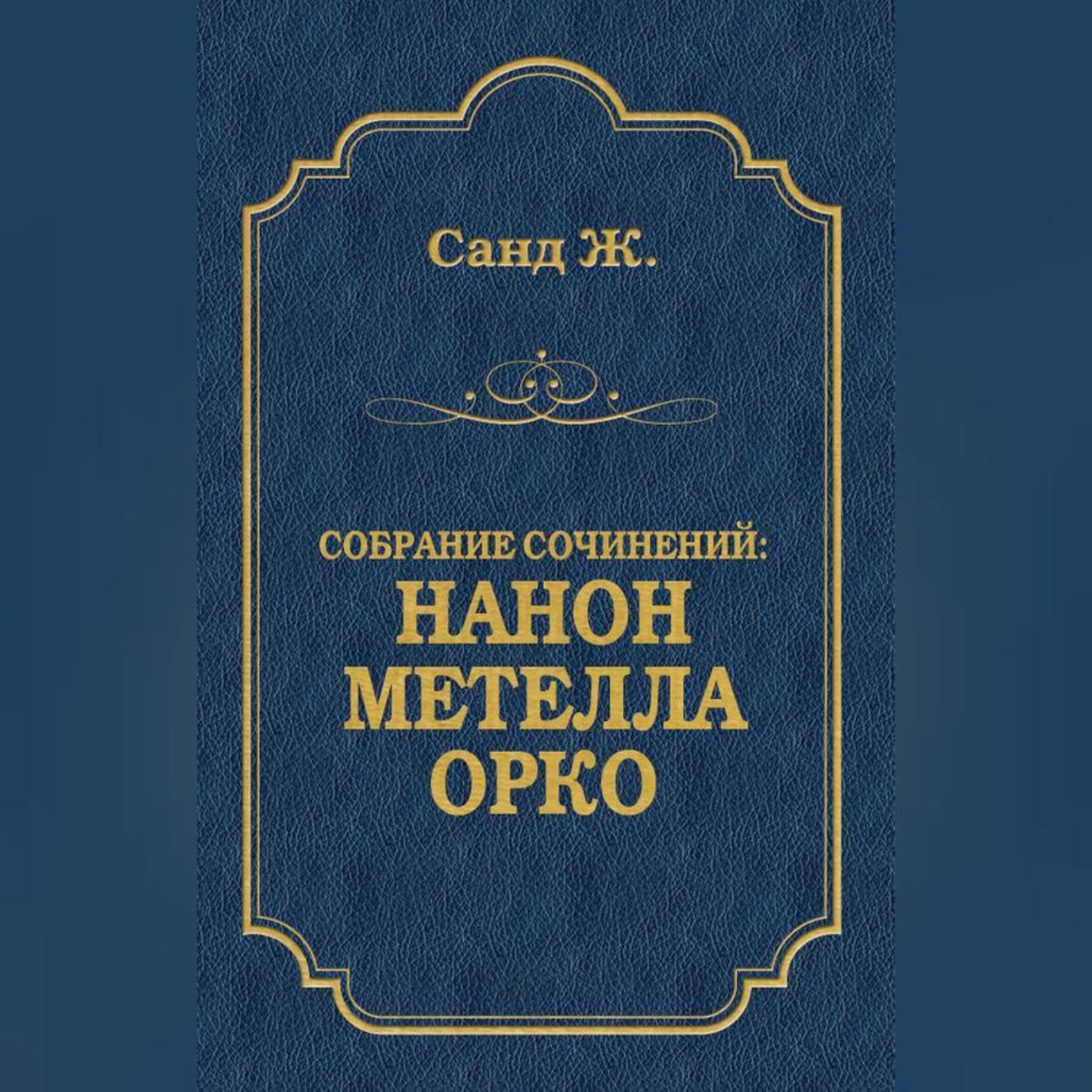 Обложка книги «Нанон. Метелла. Орко (сборник)»
