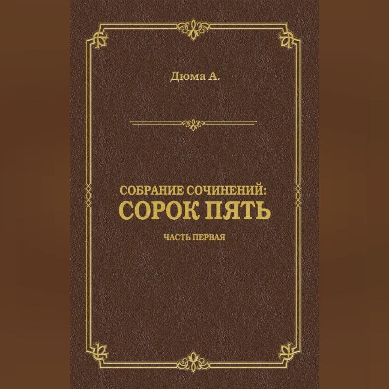 Обложка книги «Сорок пять. Часть первая»