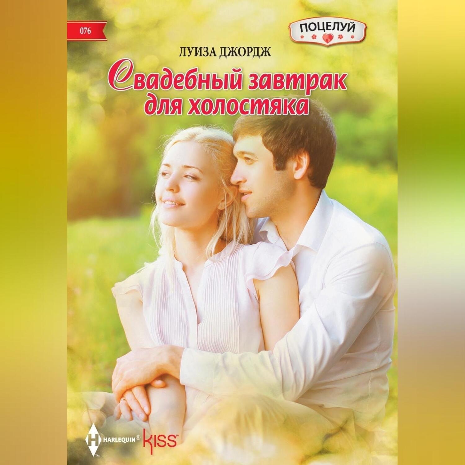 Обложка книги «Свадебный завтрак для холостяка»