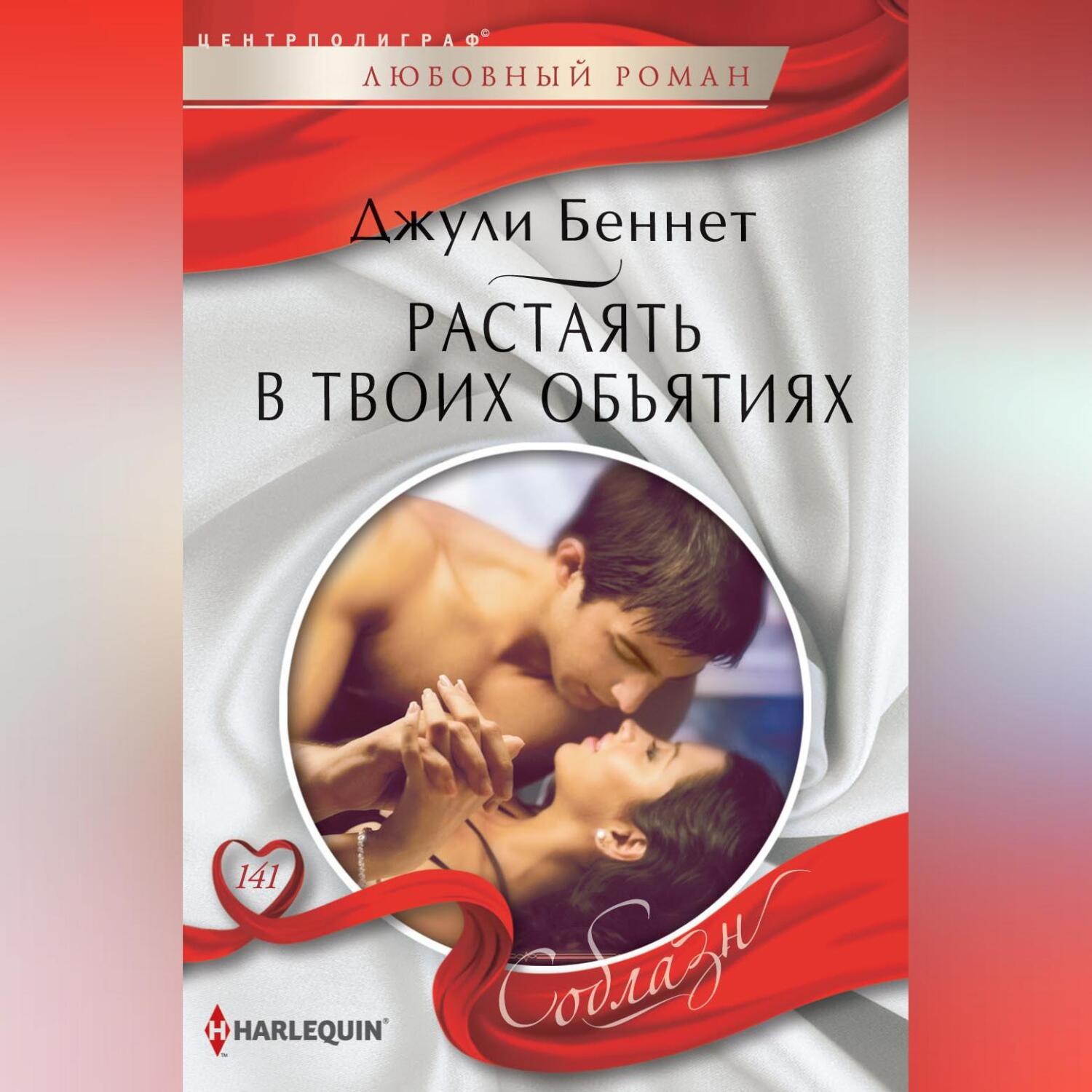 Обложка книги «Растаять в твоих объятиях»