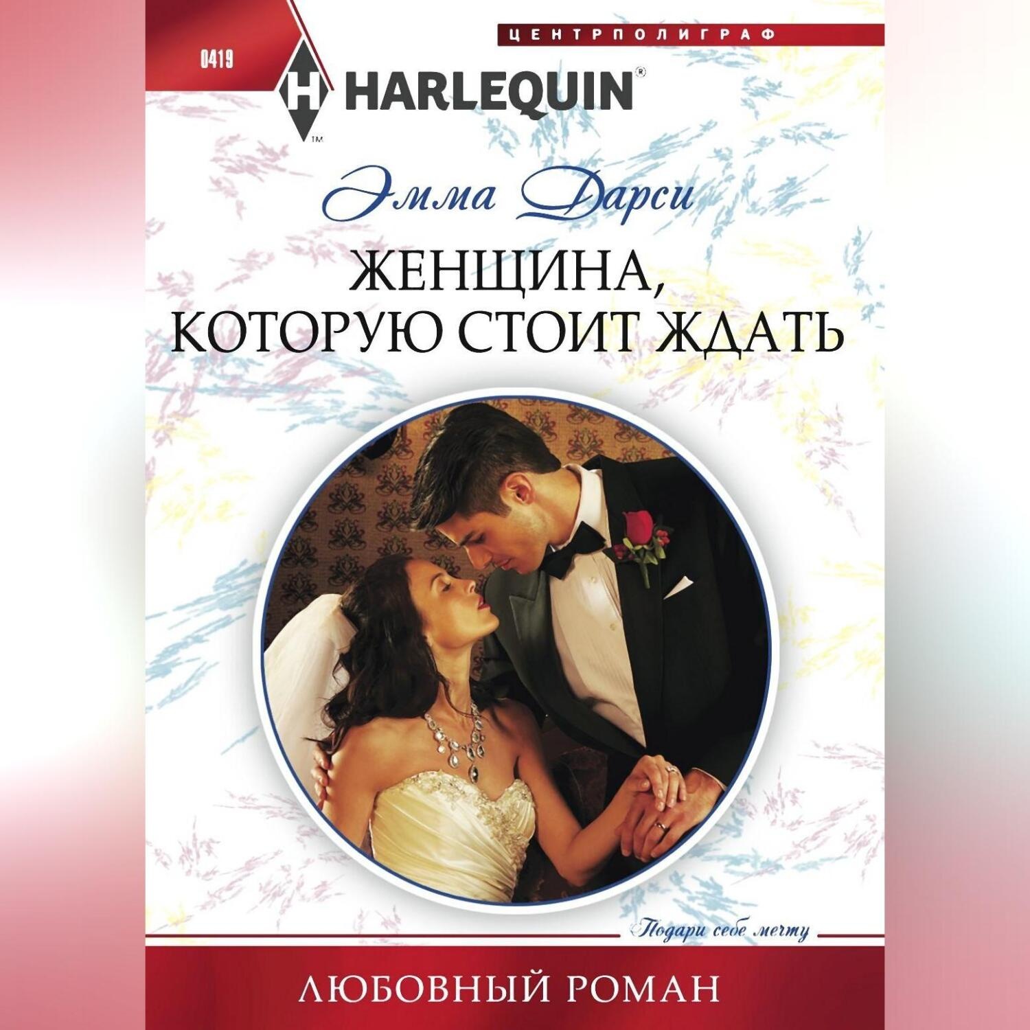 Обложка книги «Женщина, которую стоит ждать»