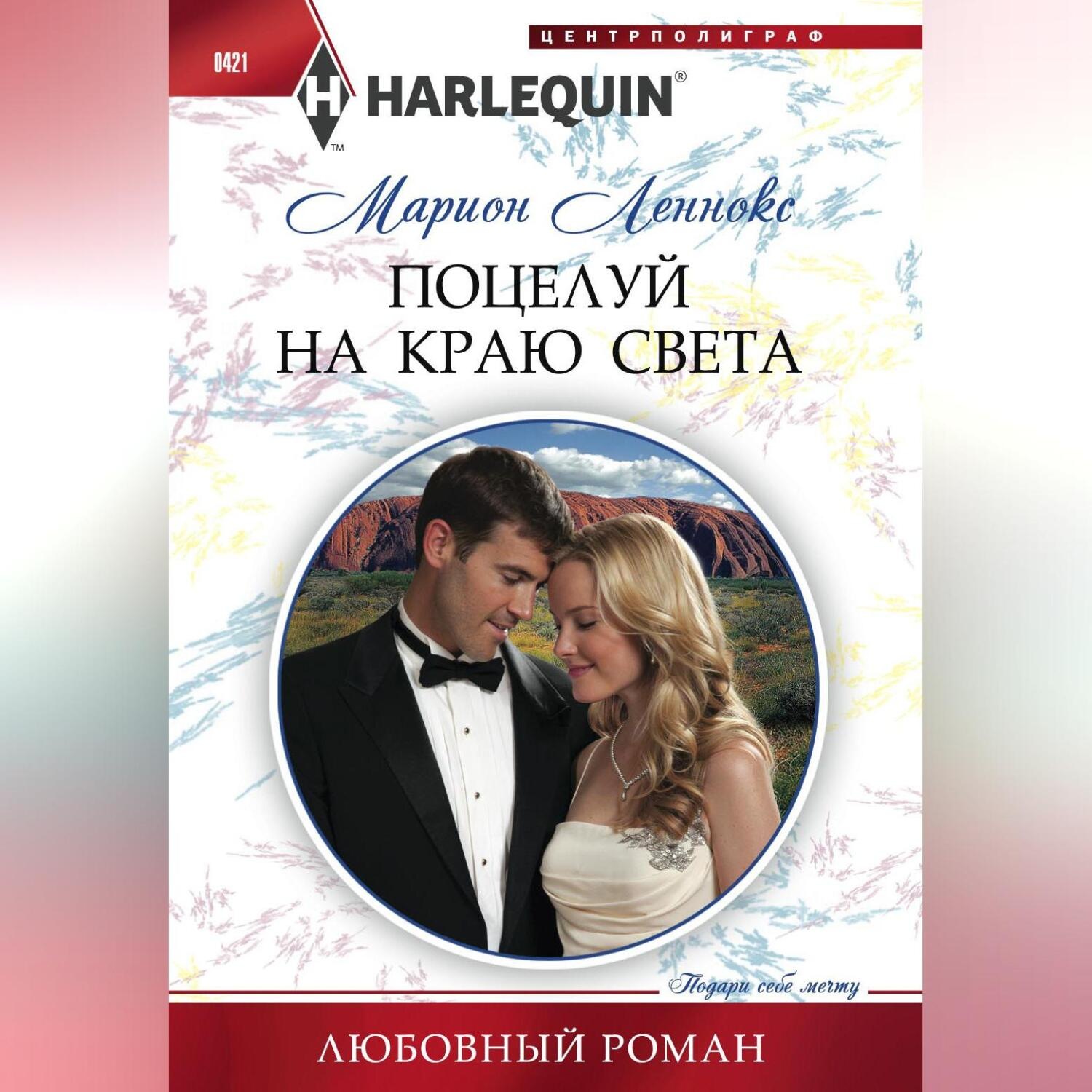 Обложка книги «Поцелуй на краю света»